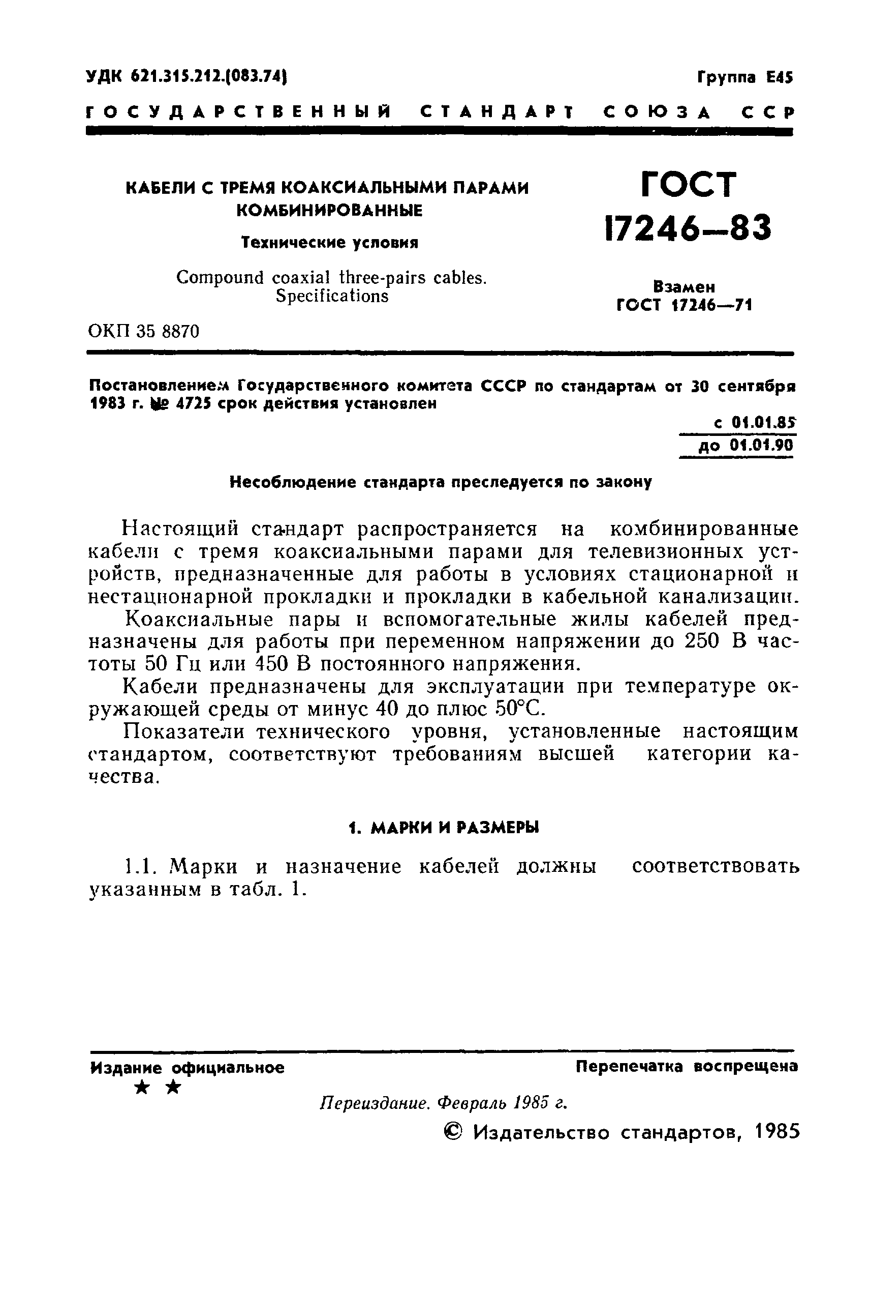 ГОСТ 17246-83