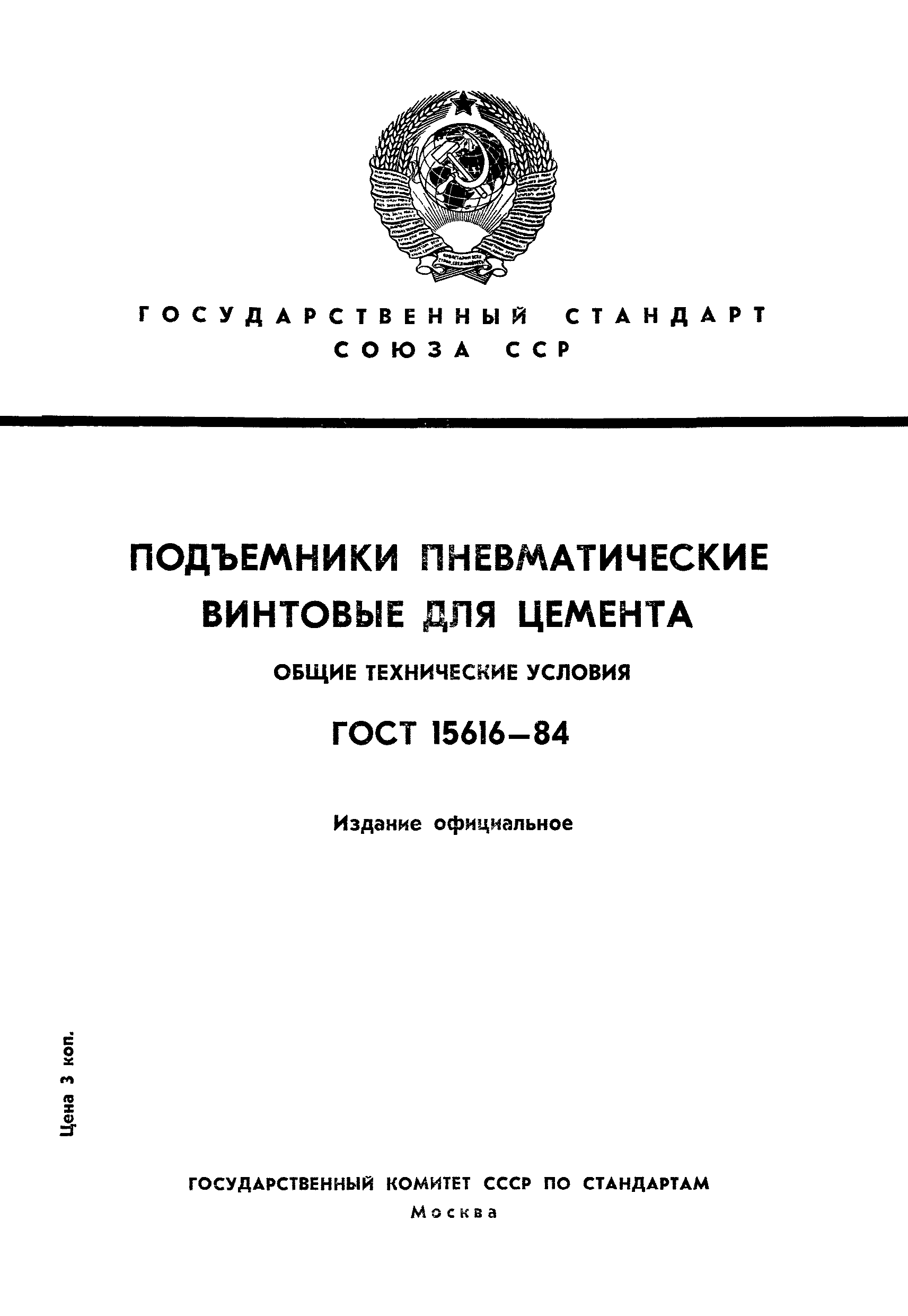 ГОСТ 15616-84