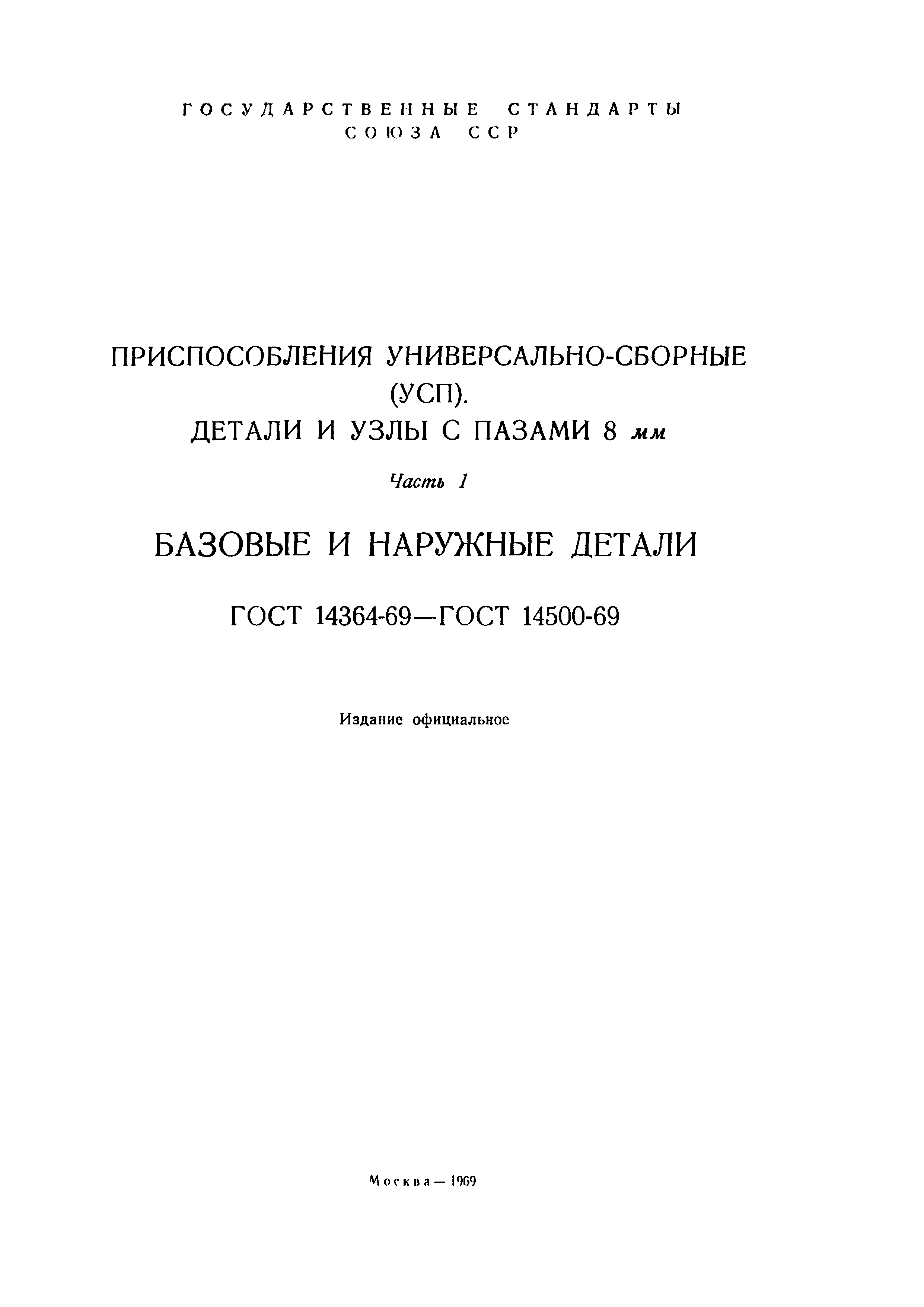 ГОСТ 14372-69