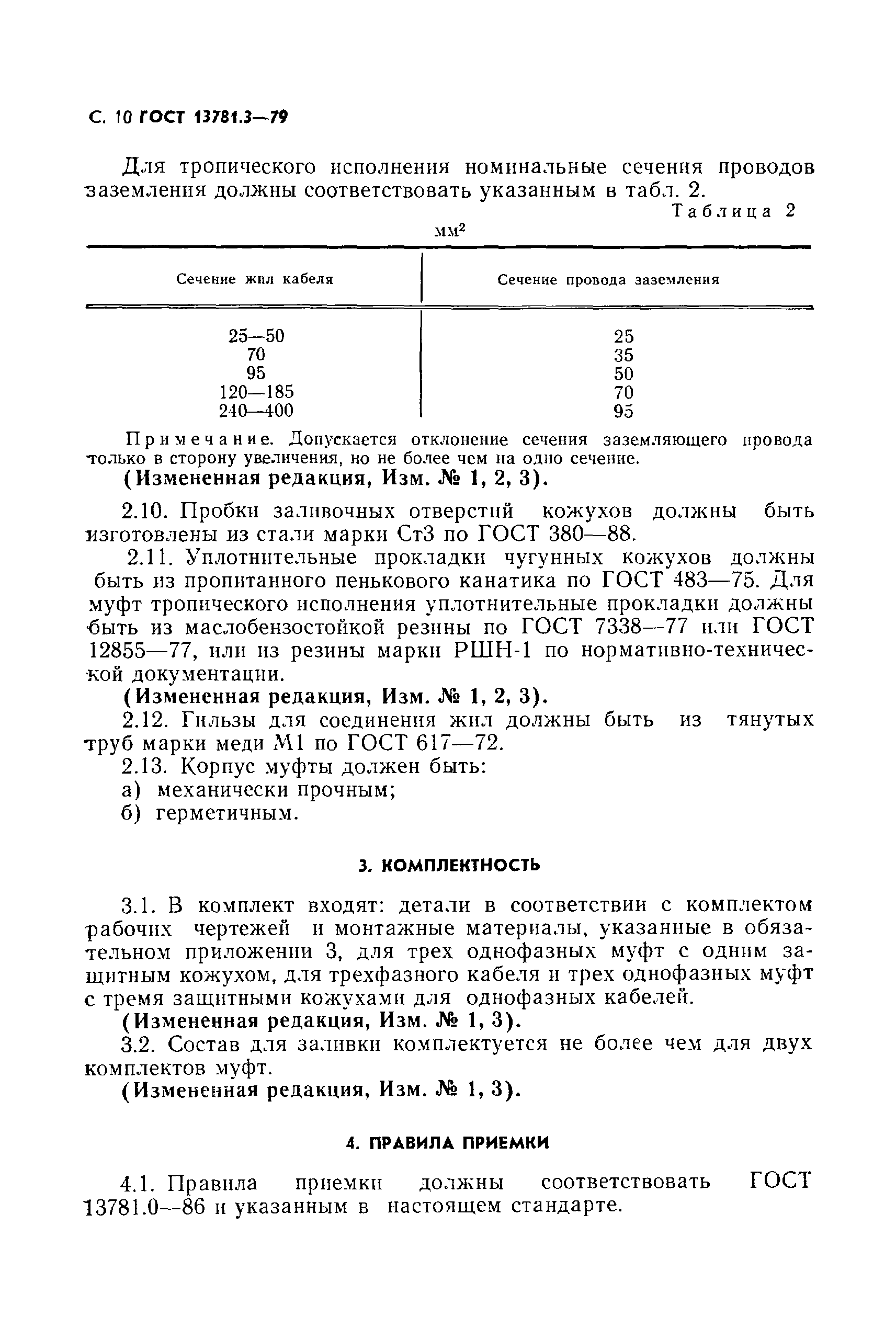 ГОСТ 13781.3-79