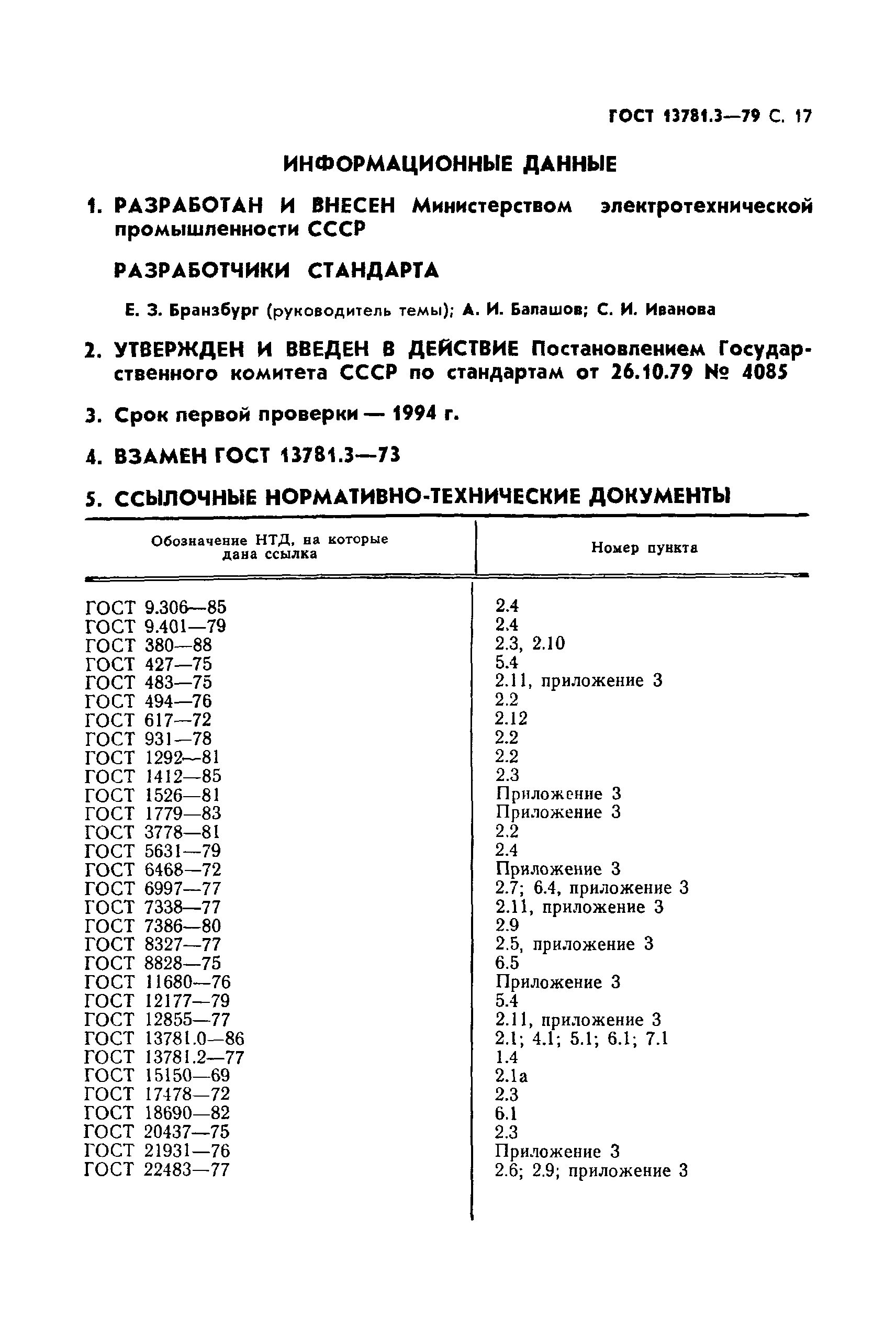 ГОСТ 13781.3-79