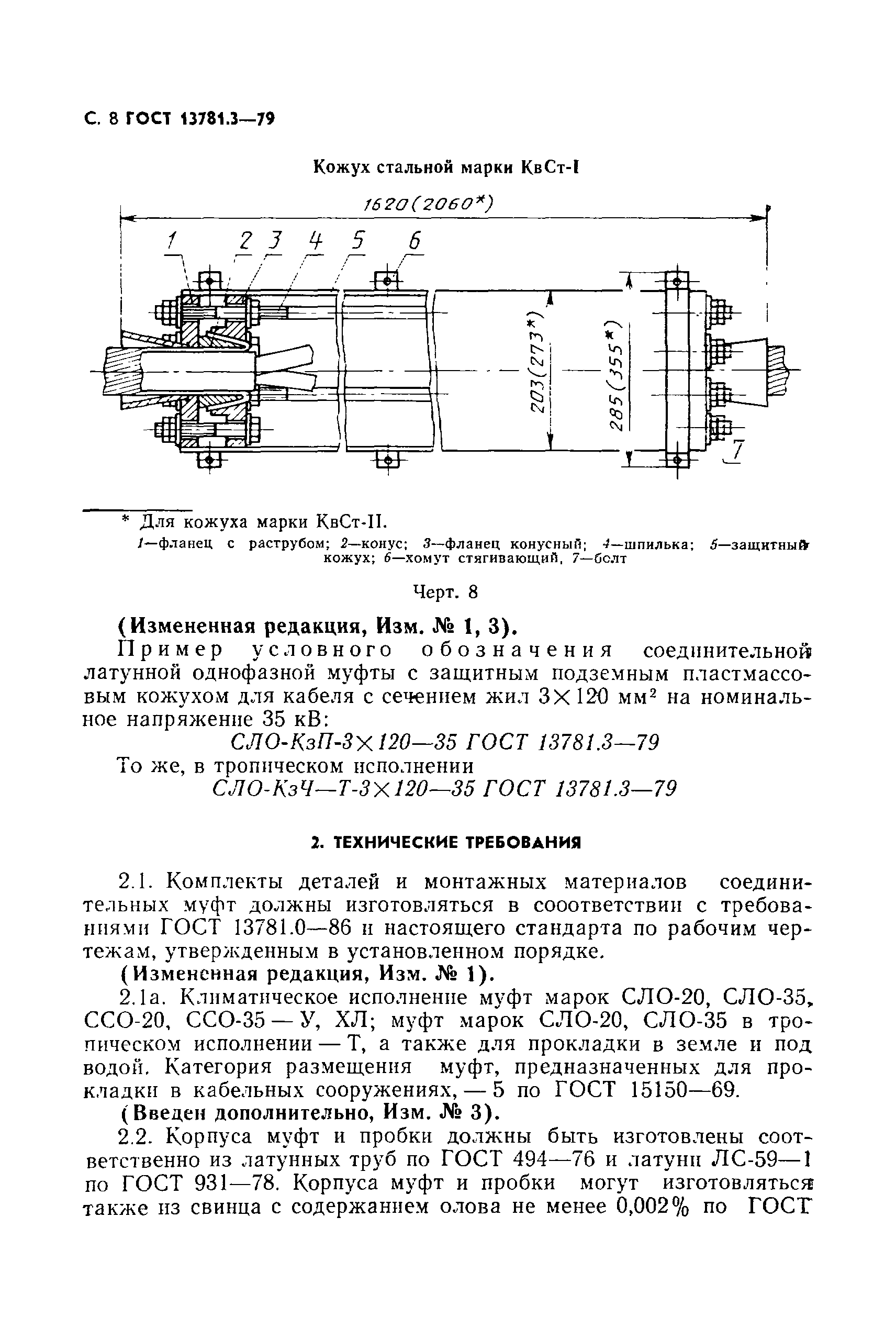 ГОСТ 13781.3-79