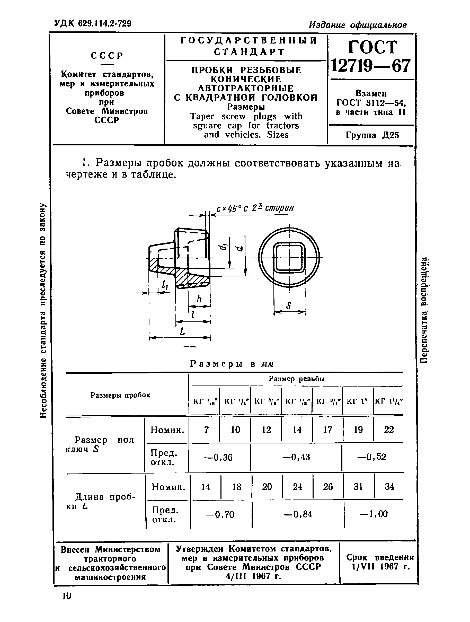 ГОСТ 12719-67