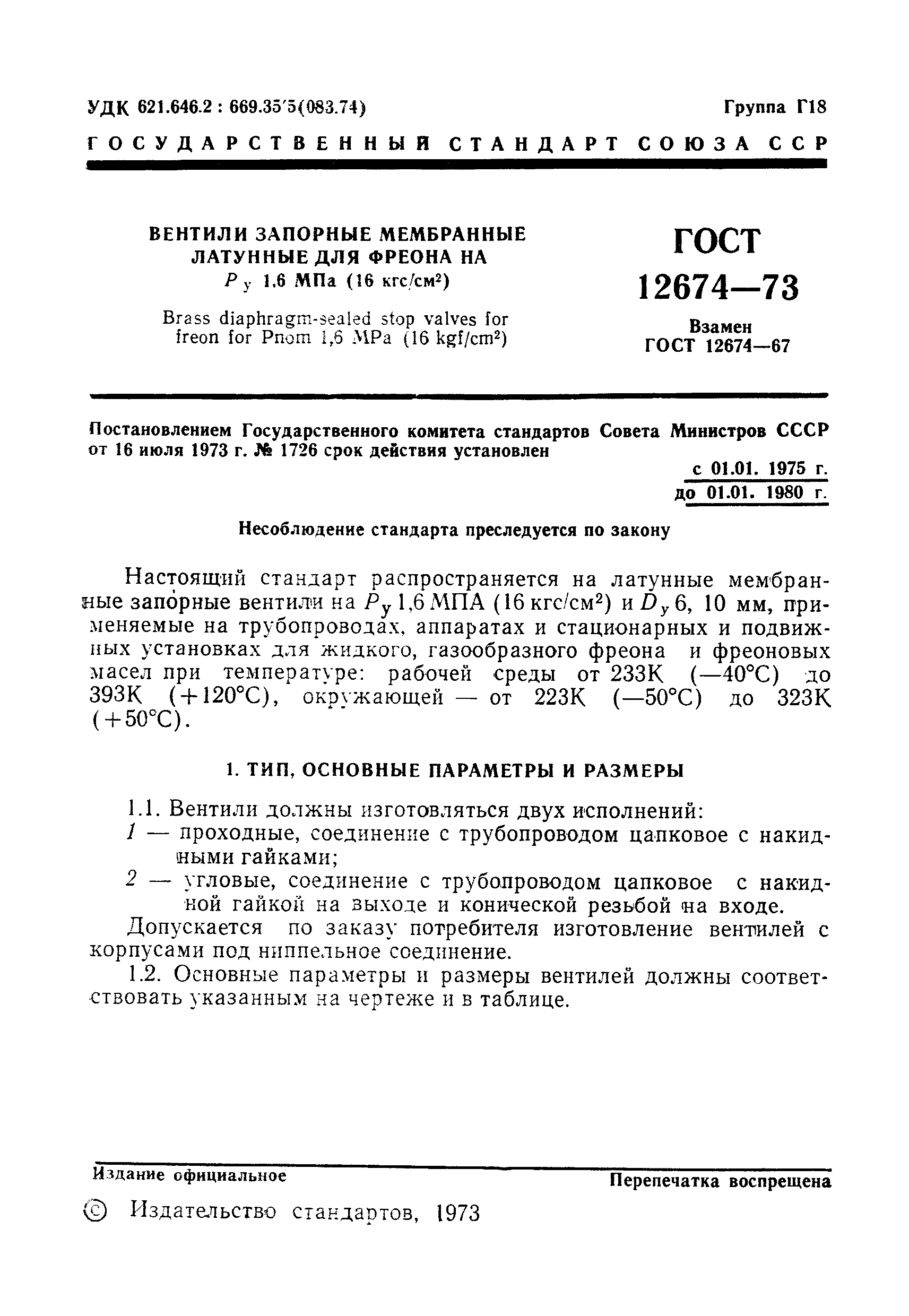 ГОСТ 12674-73