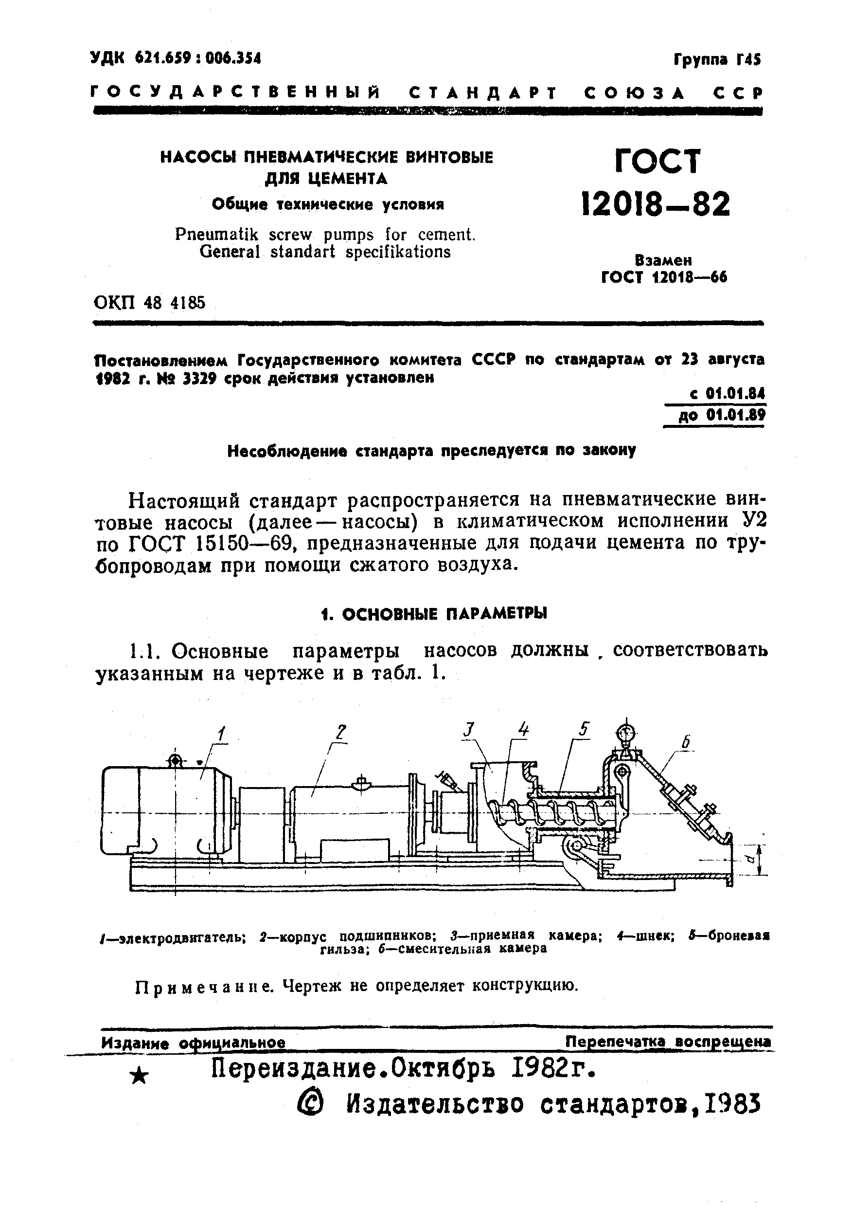 ГОСТ 12018-82