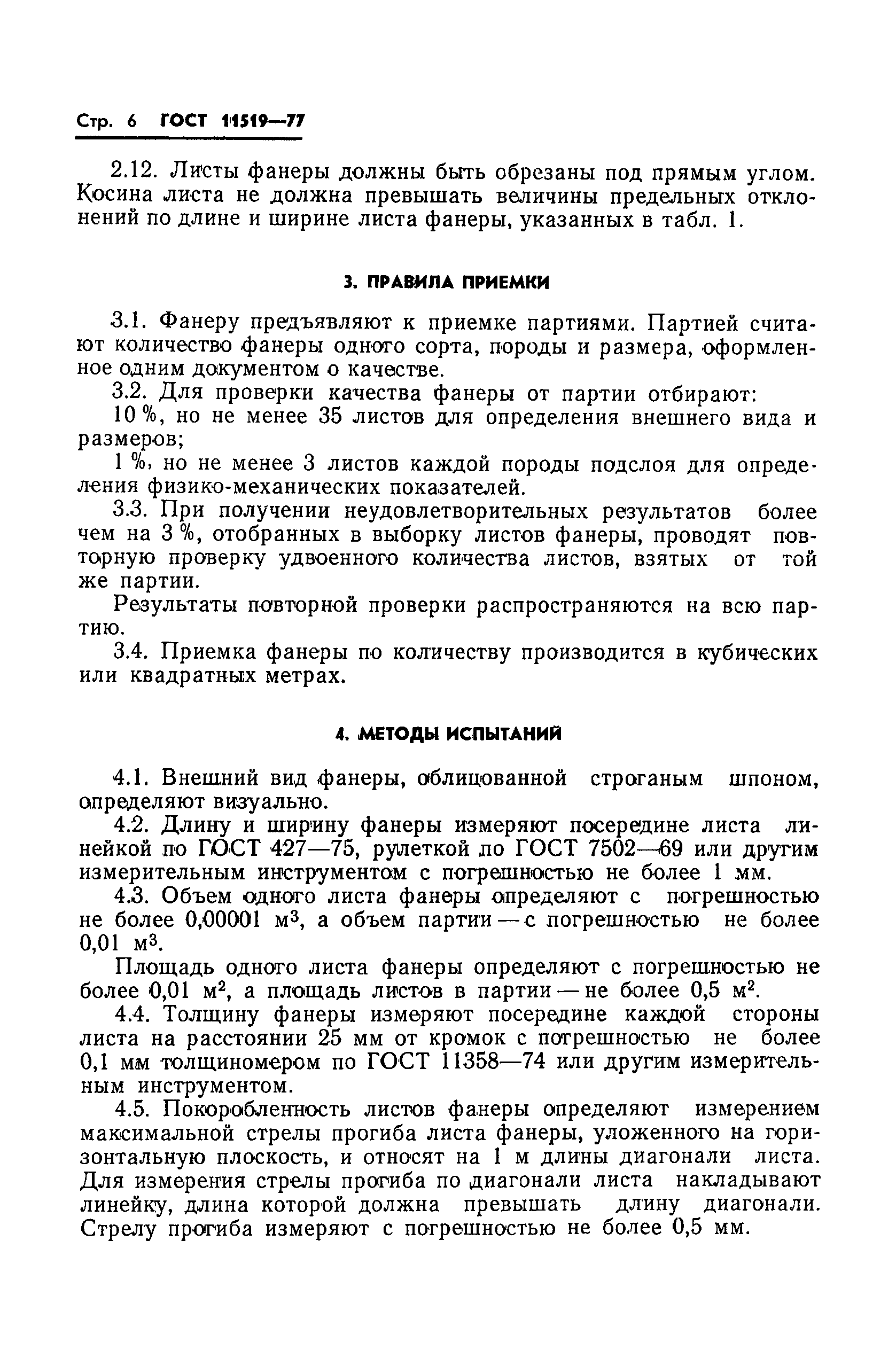 ГОСТ 11519-77