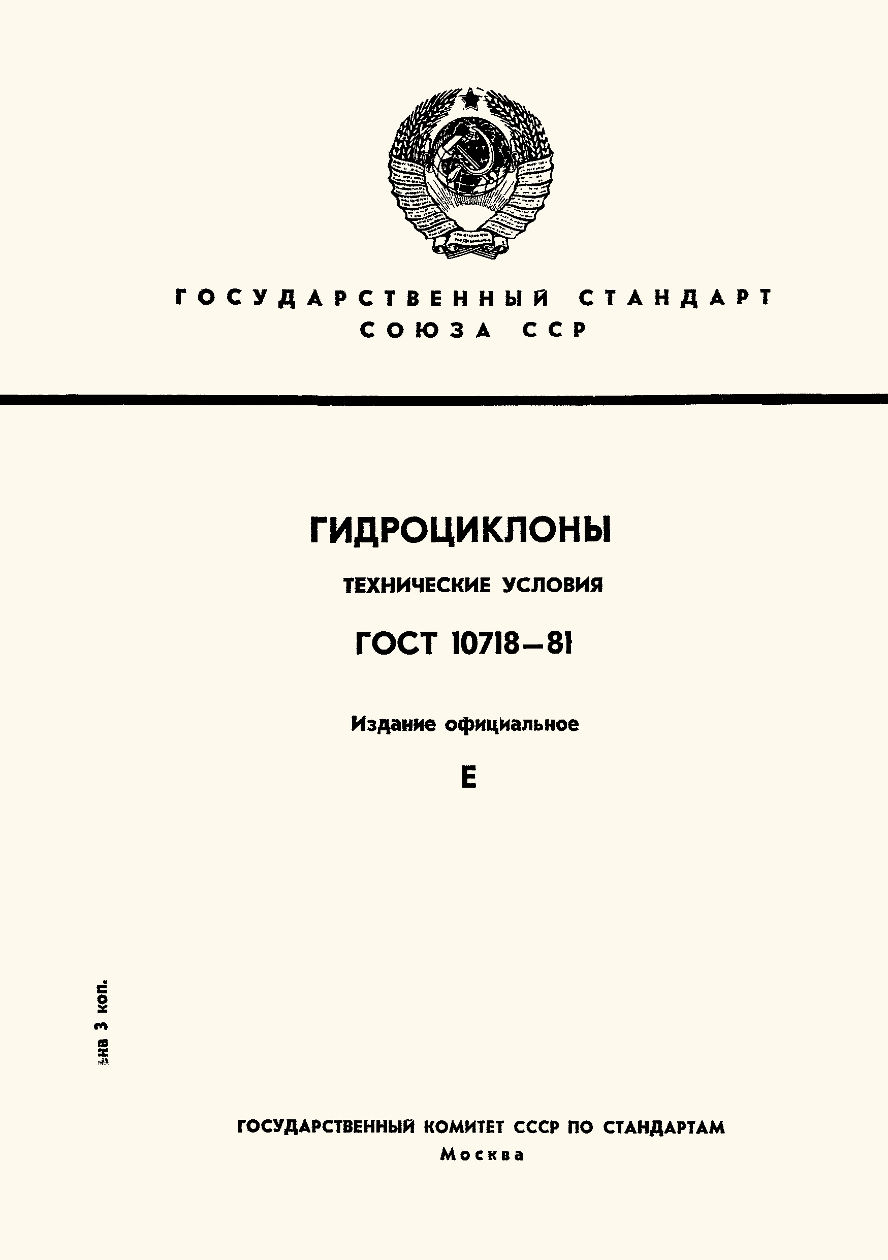 ГОСТ 10718-81