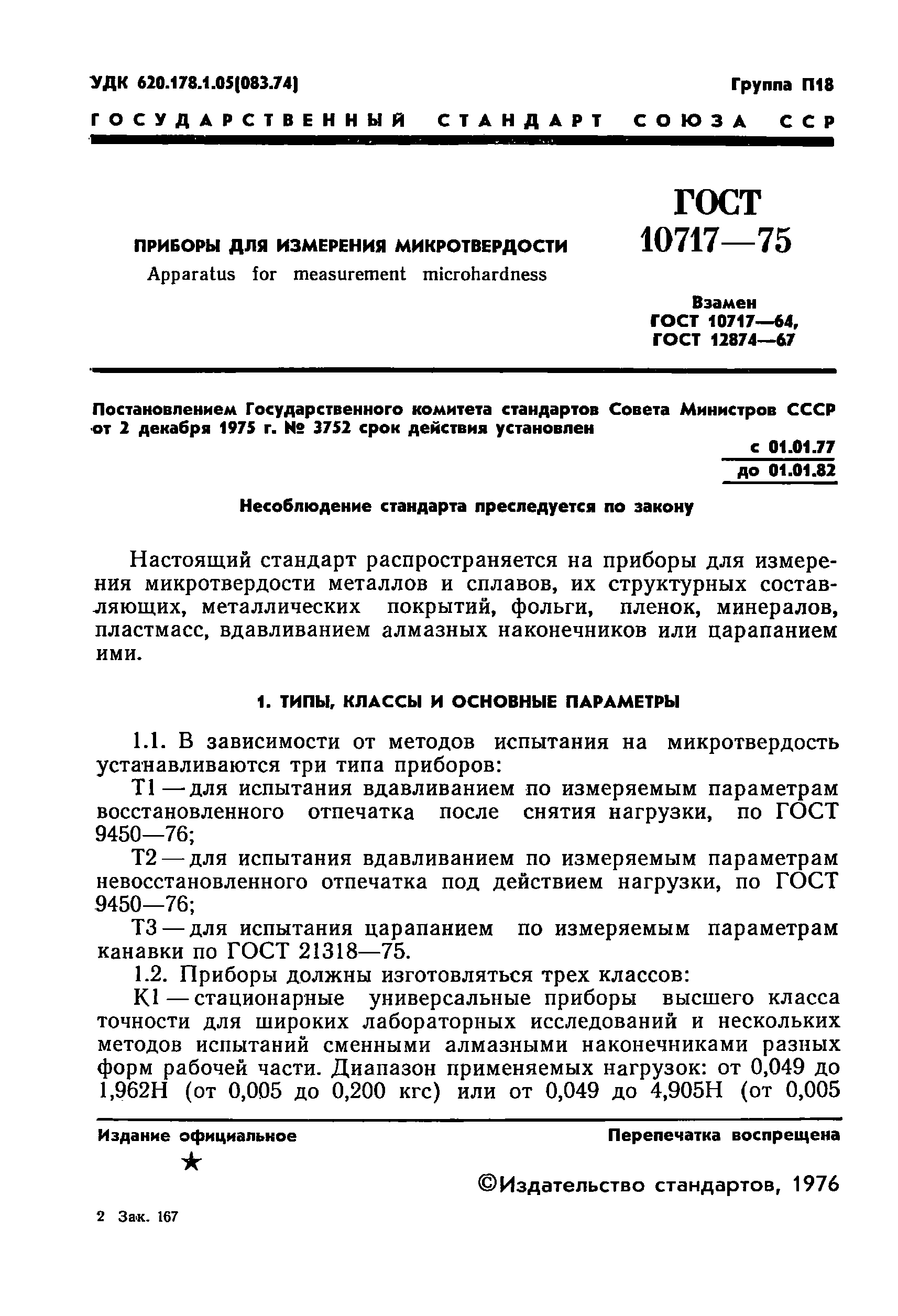 ГОСТ 10717-75