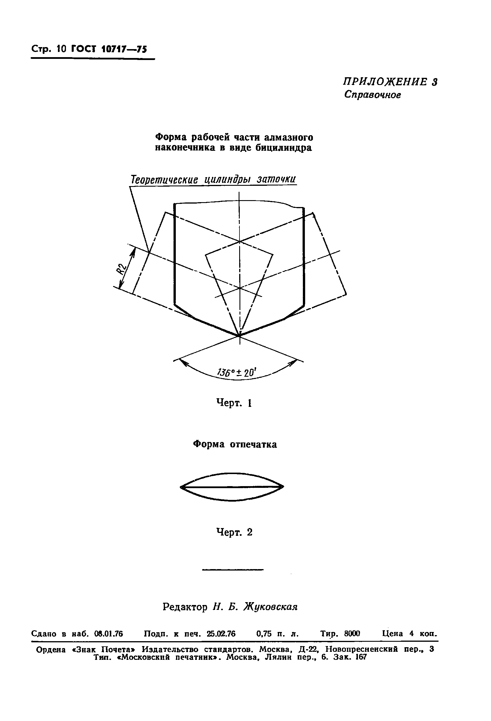 ГОСТ 10717-75