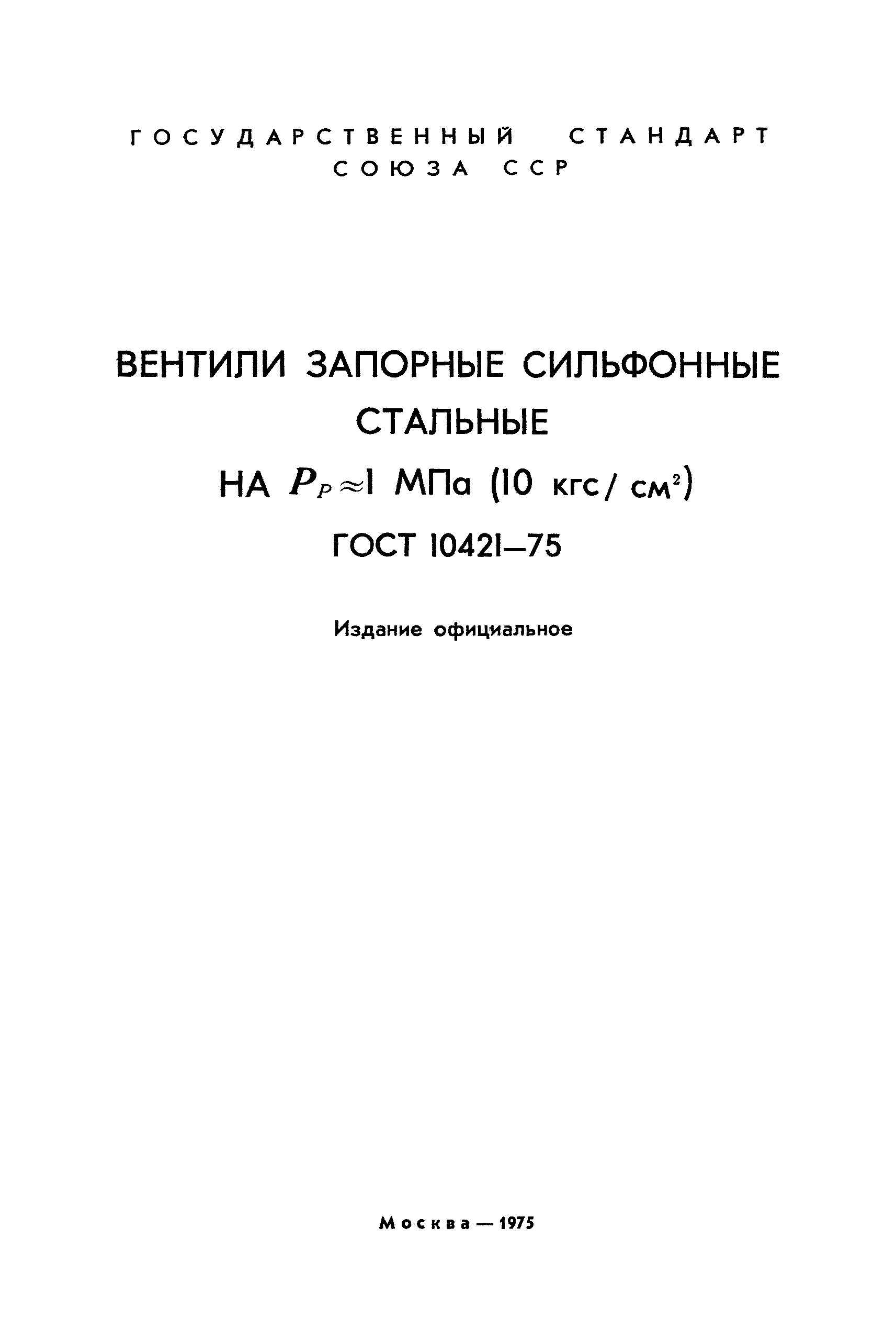 ГОСТ 10421-75