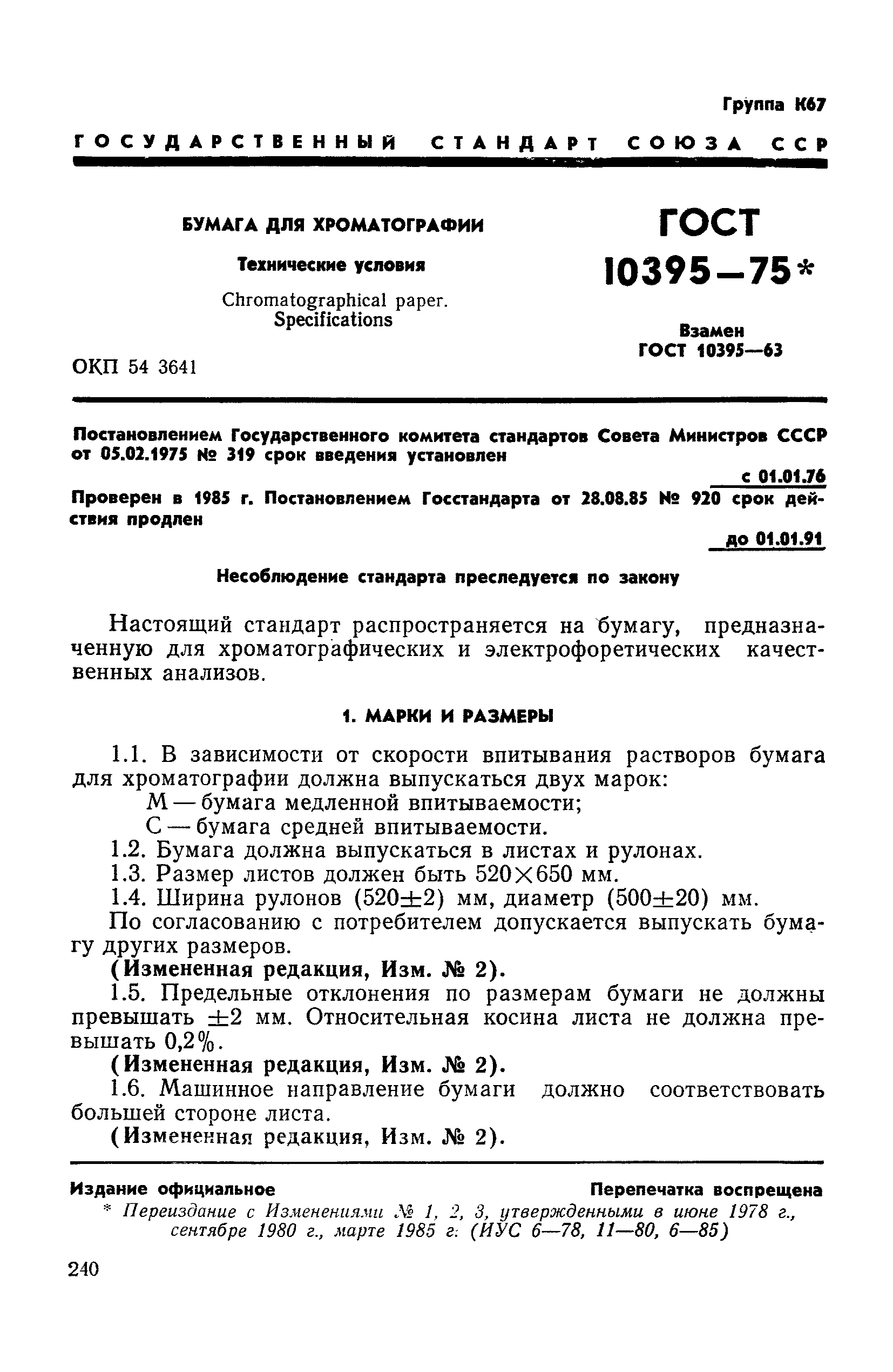 ГОСТ 10395-75