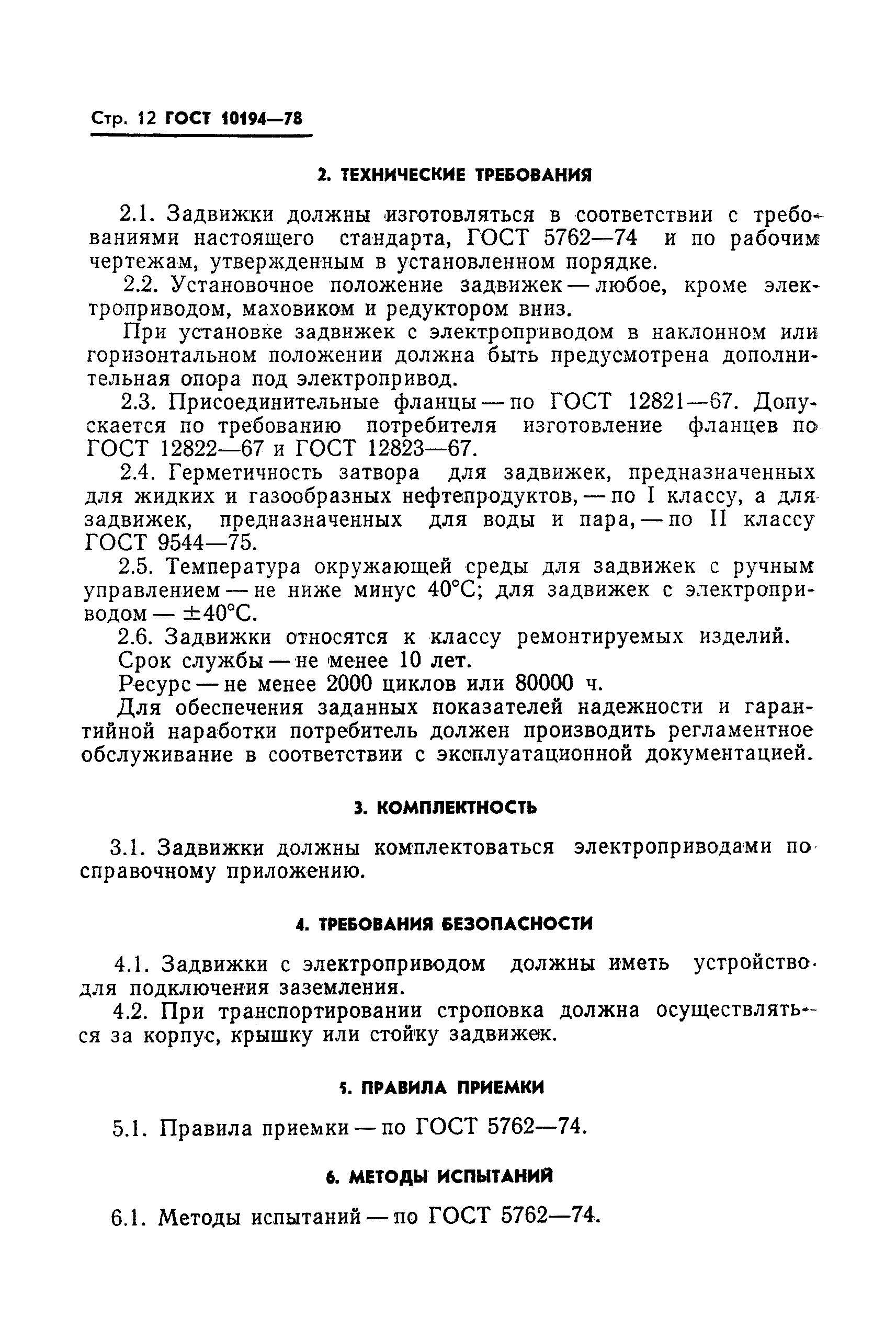 ГОСТ 10194-78