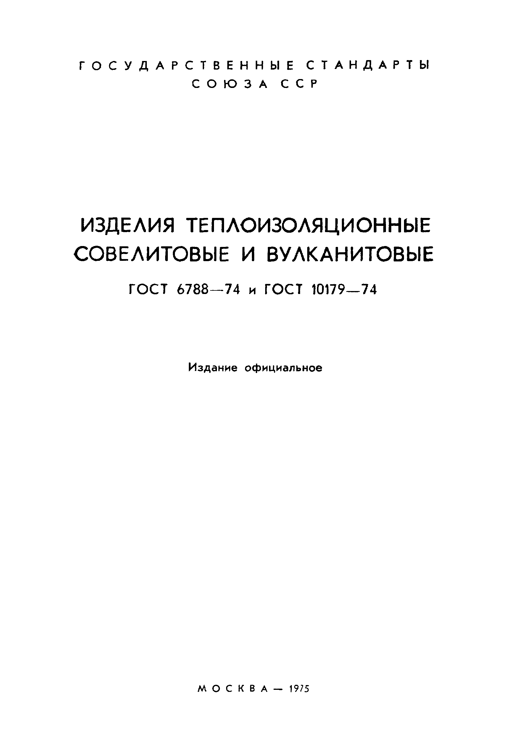 ГОСТ 10179-74