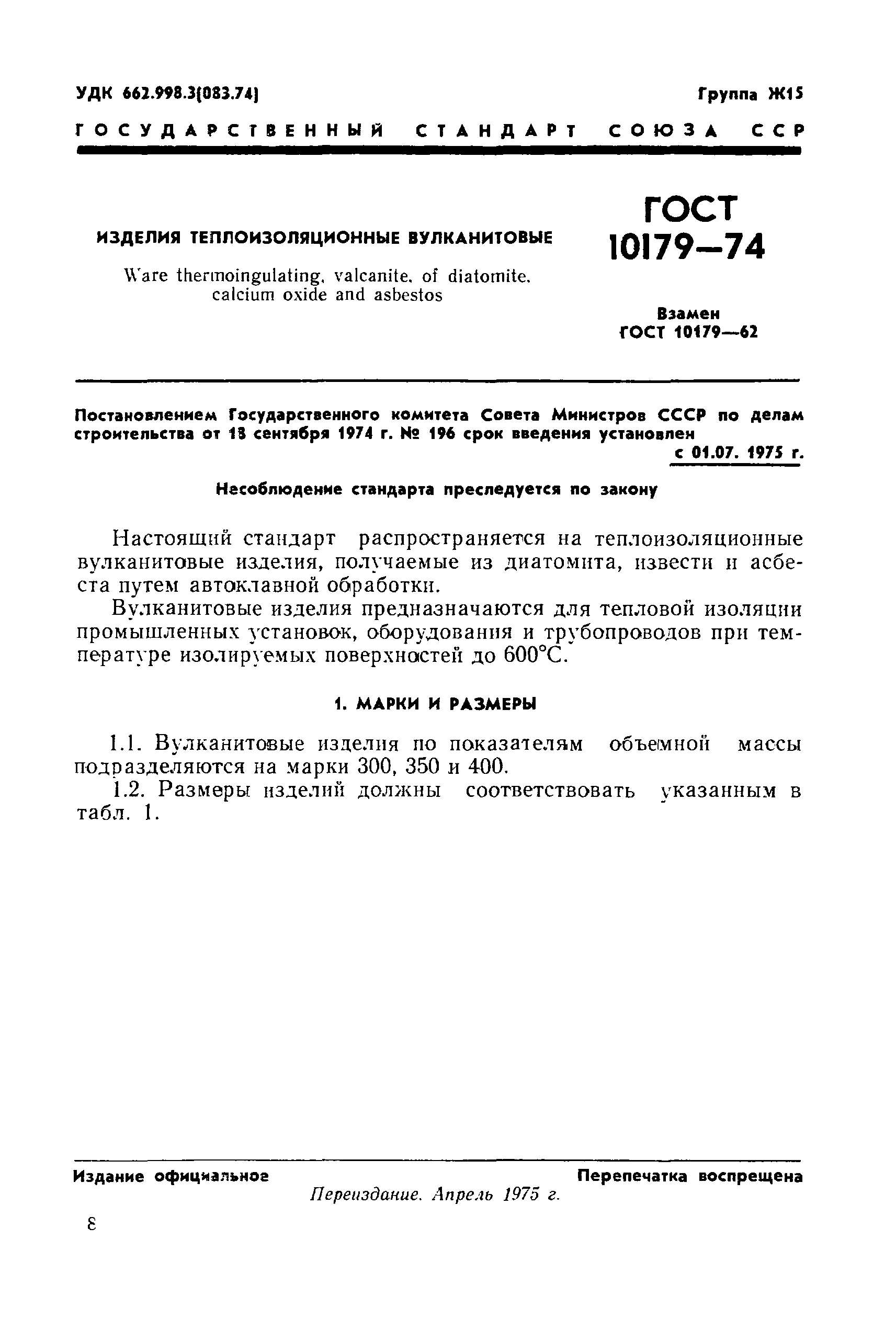 ГОСТ 10179-74