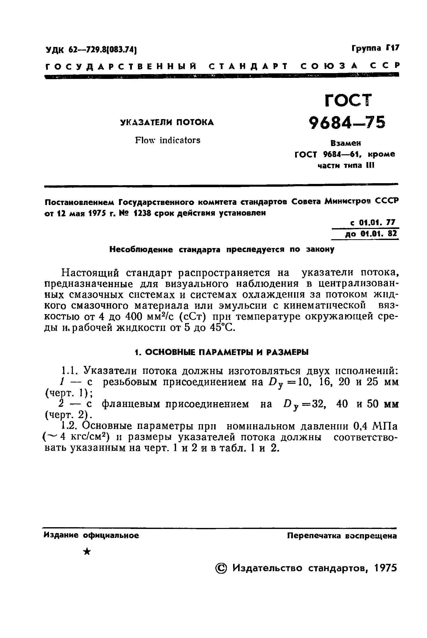ГОСТ 9684-75