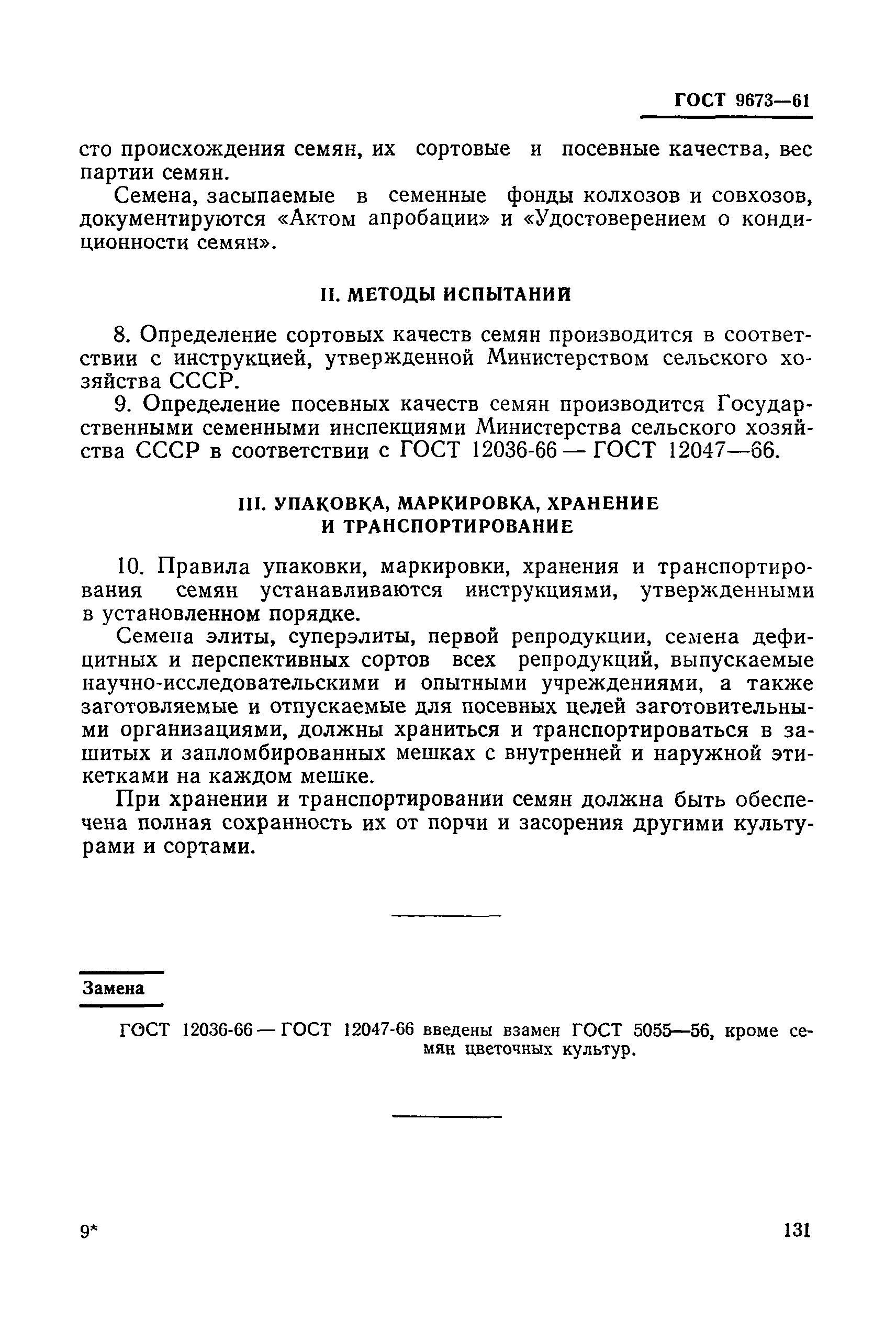 ГОСТ 9673-61