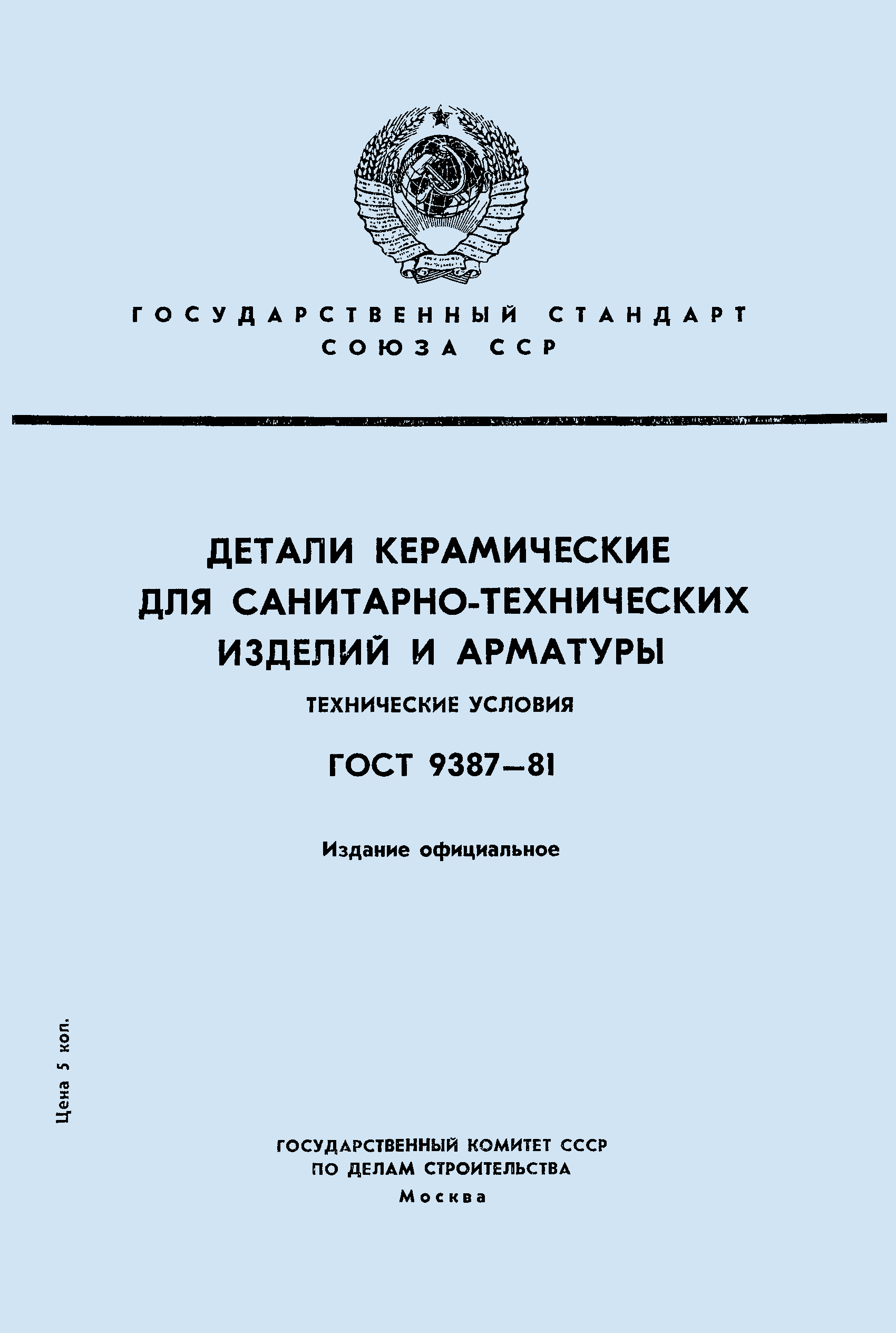 ГОСТ 9387-81