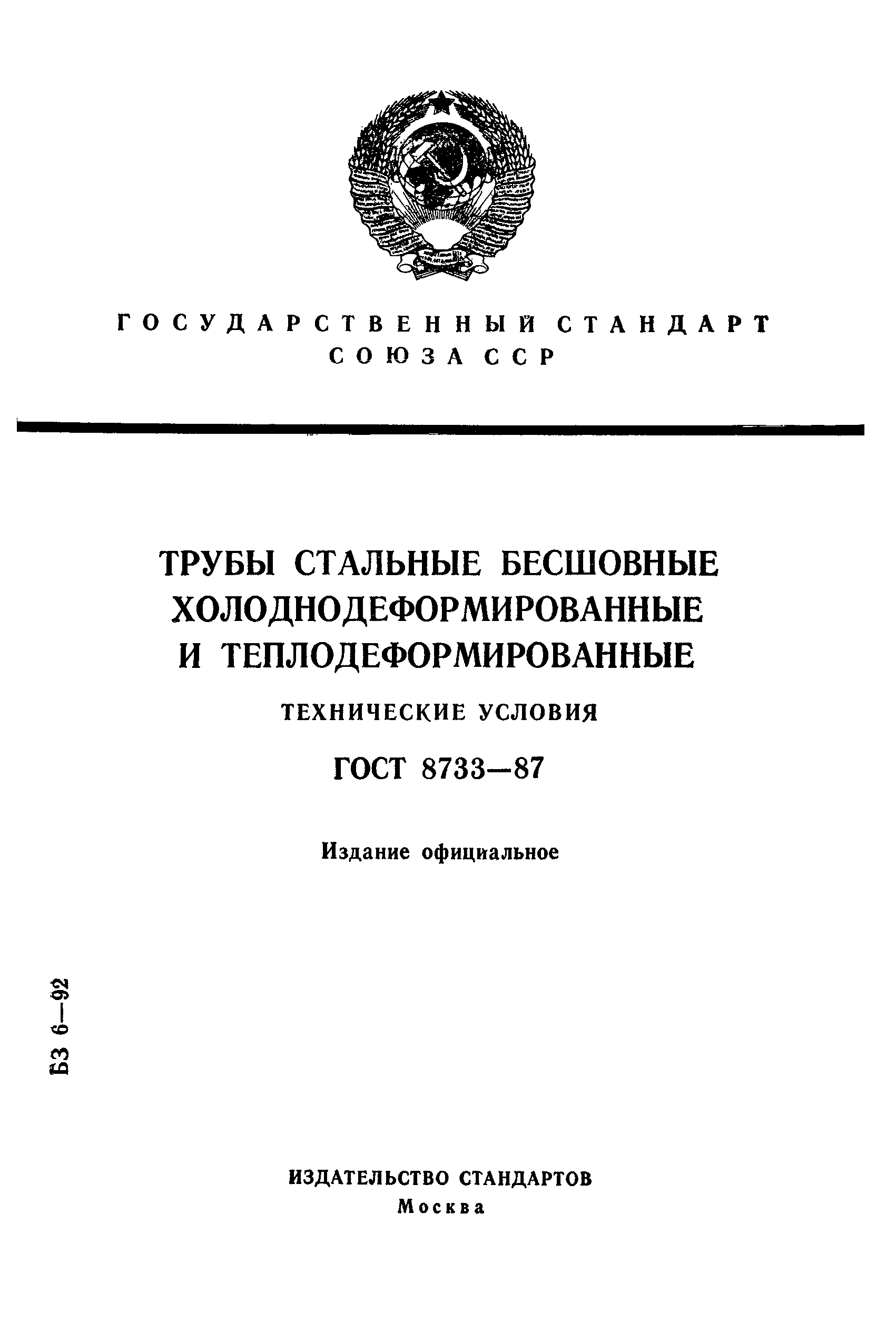 ГОСТ 8733-87