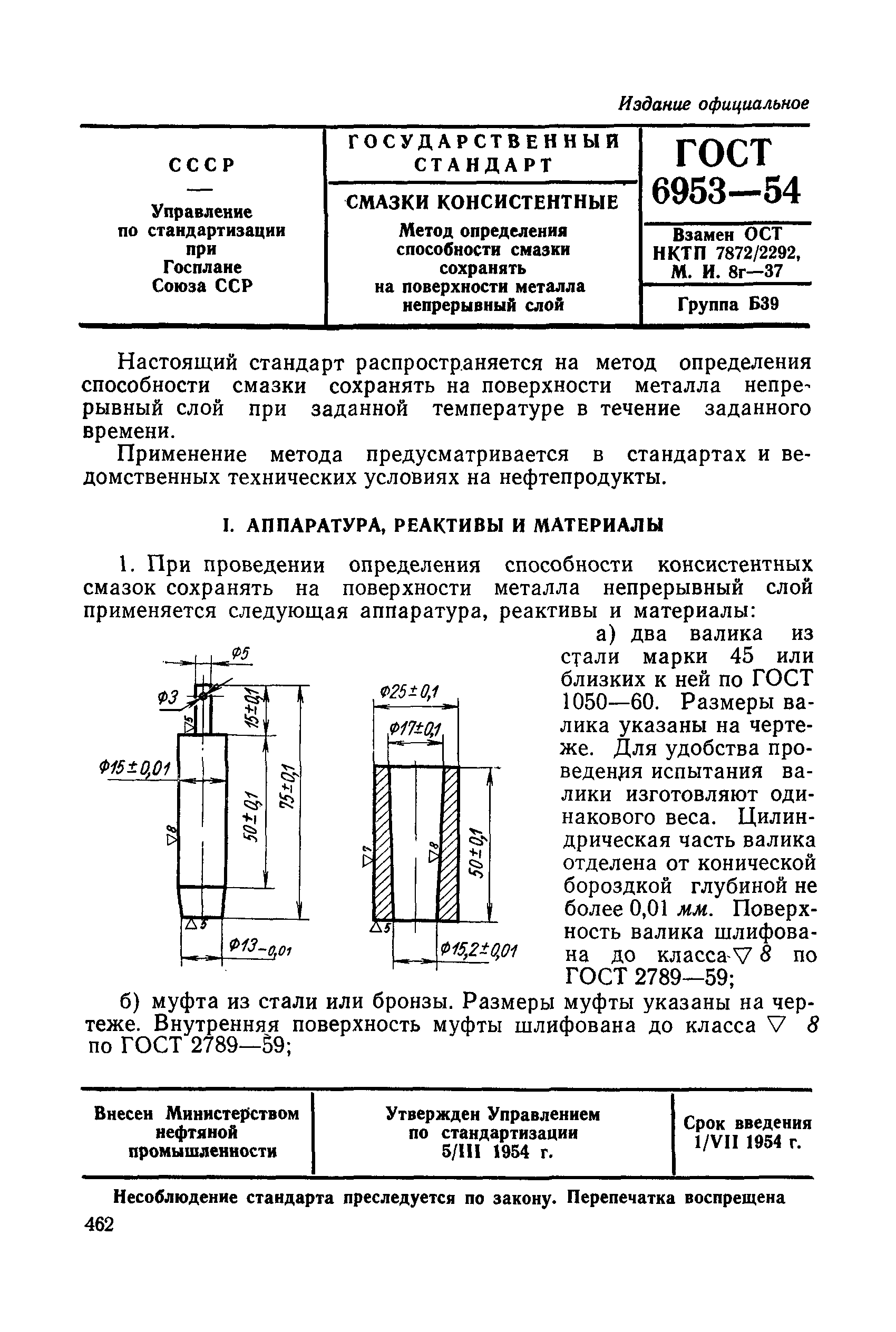 ГОСТ 6953-54