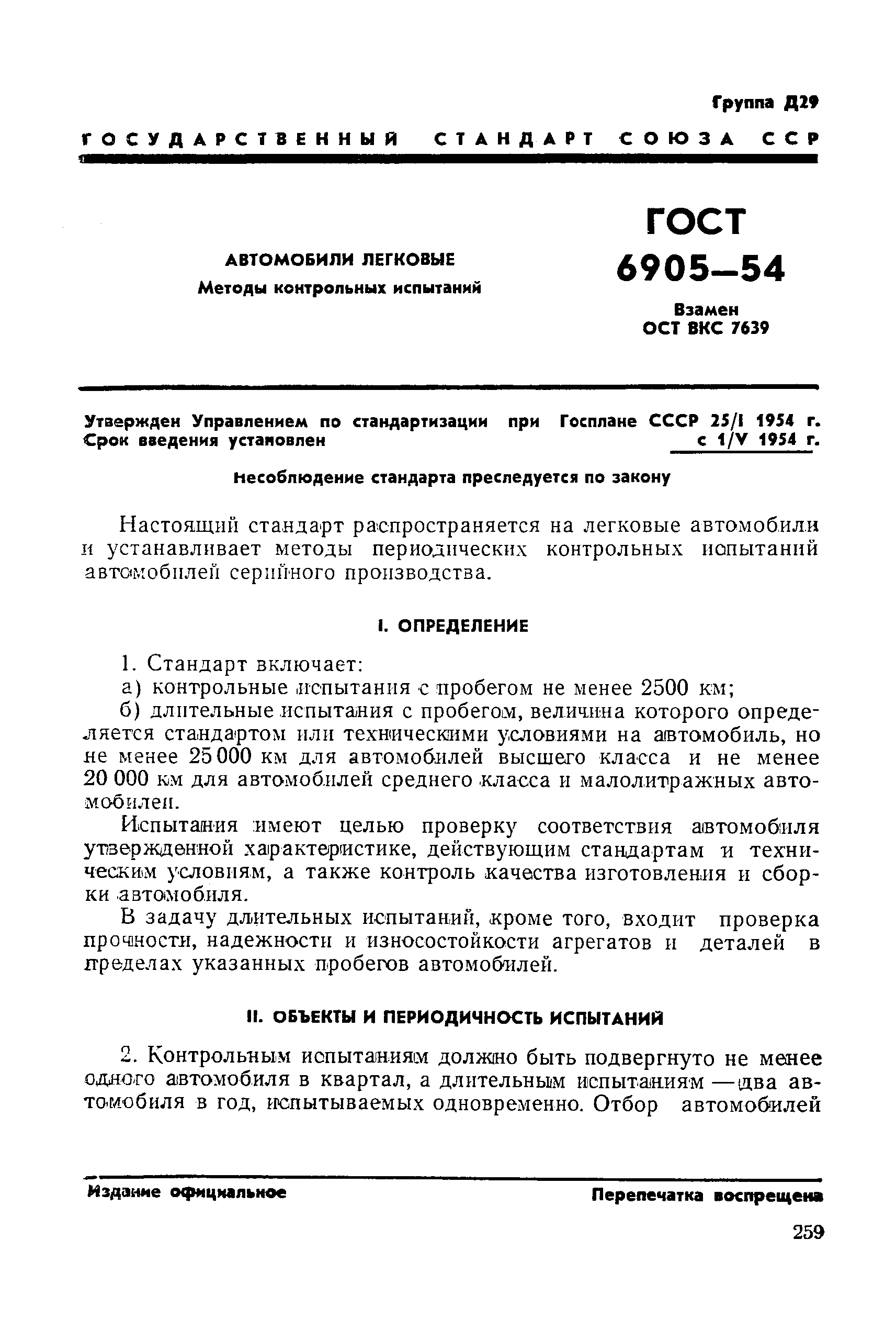 ГОСТ 6905-54