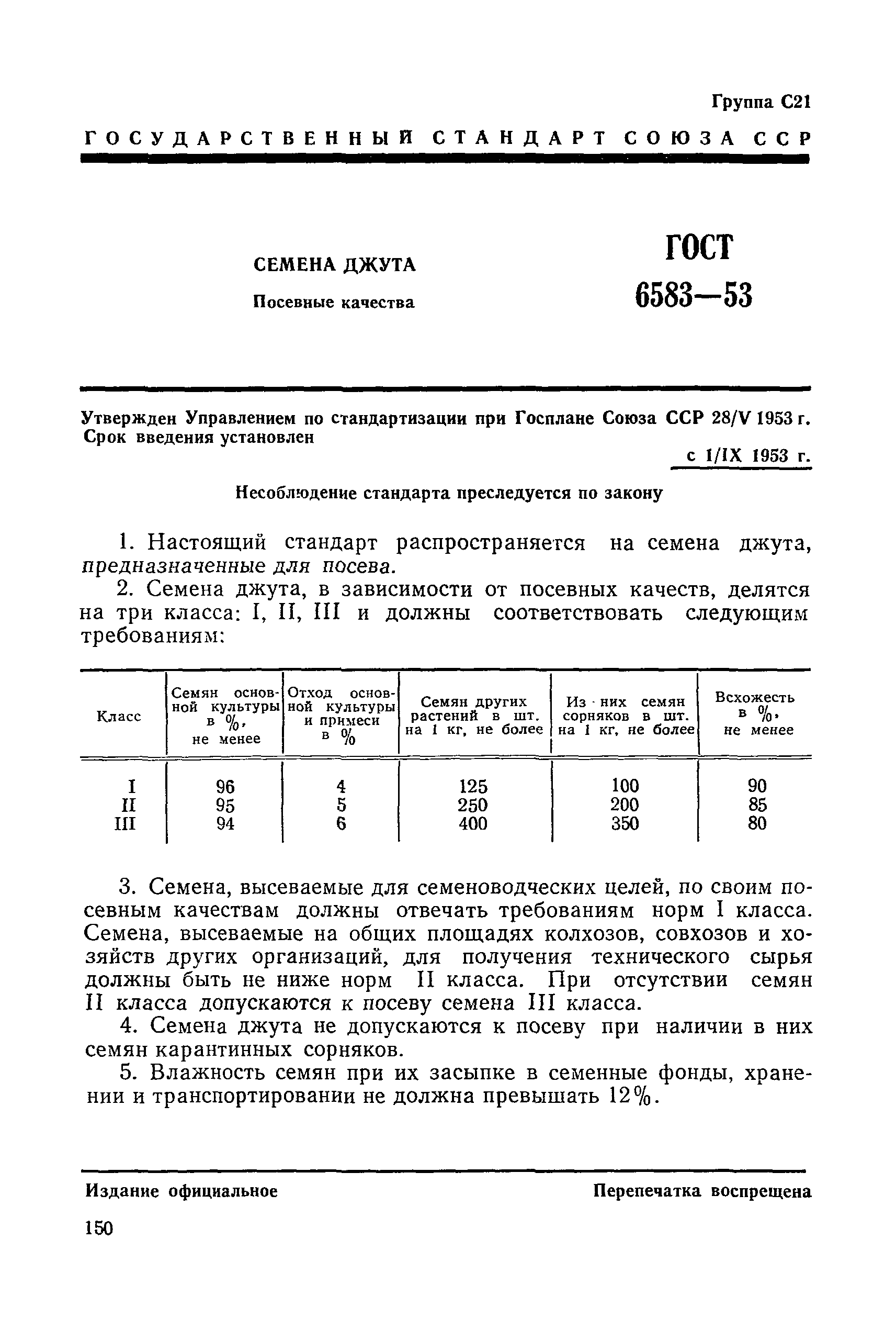 ГОСТ 6583-53