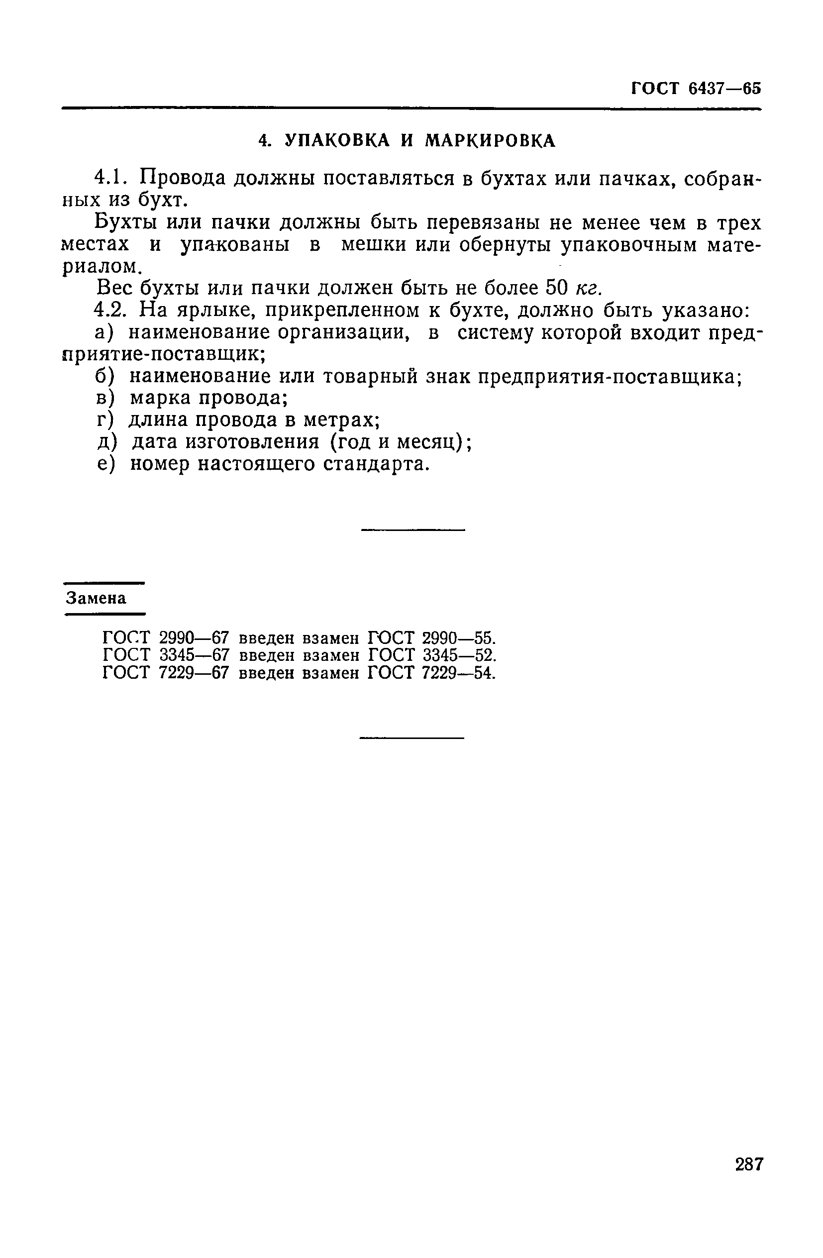 ГОСТ 6437-65