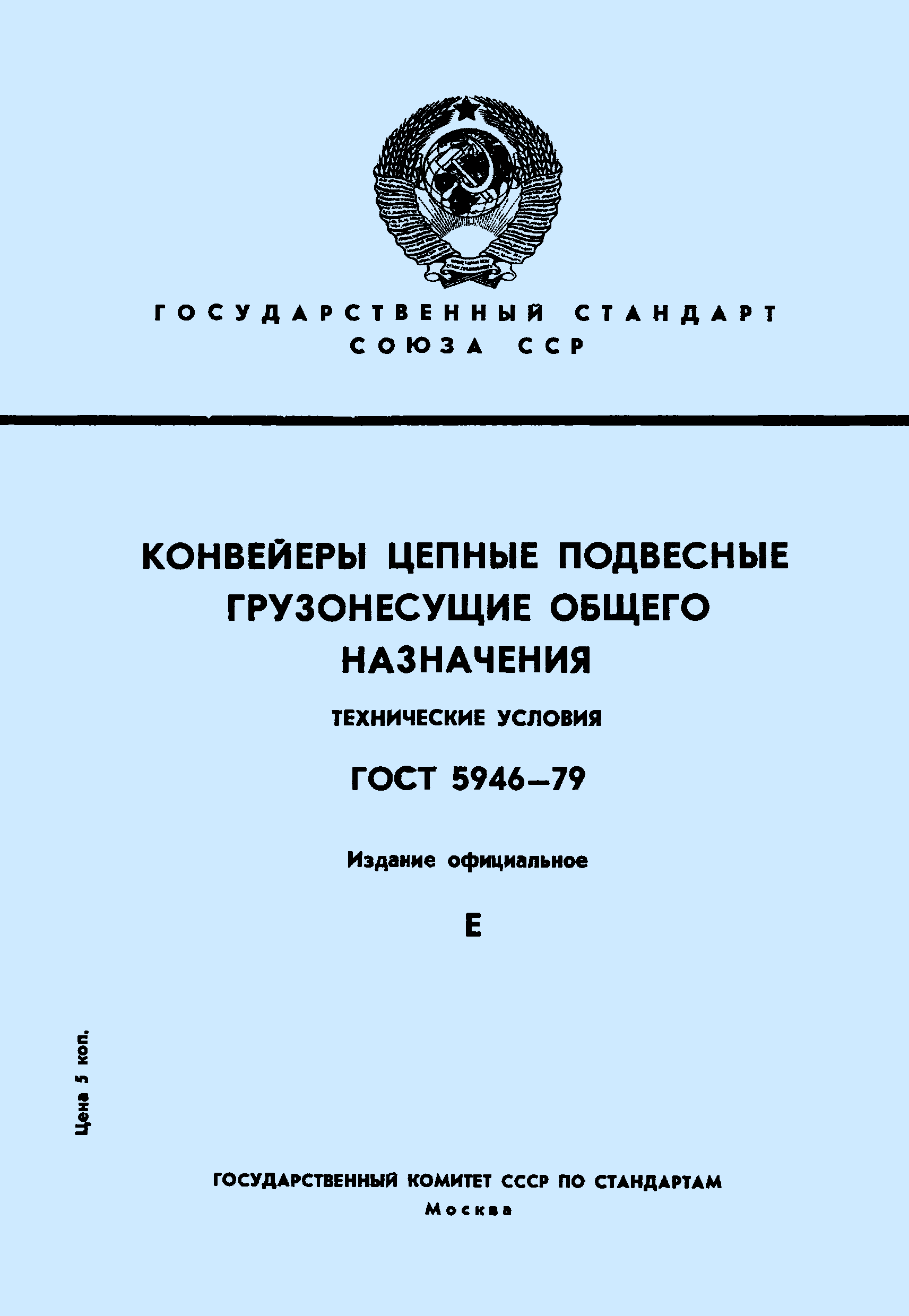 ГОСТ 5946-79