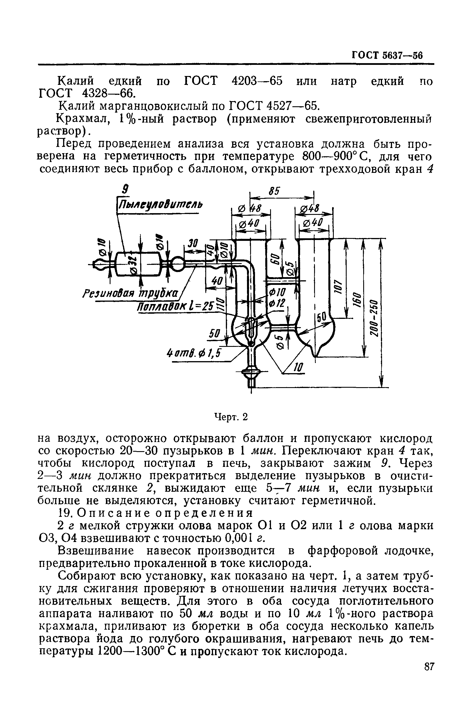 ГОСТ 5637-56