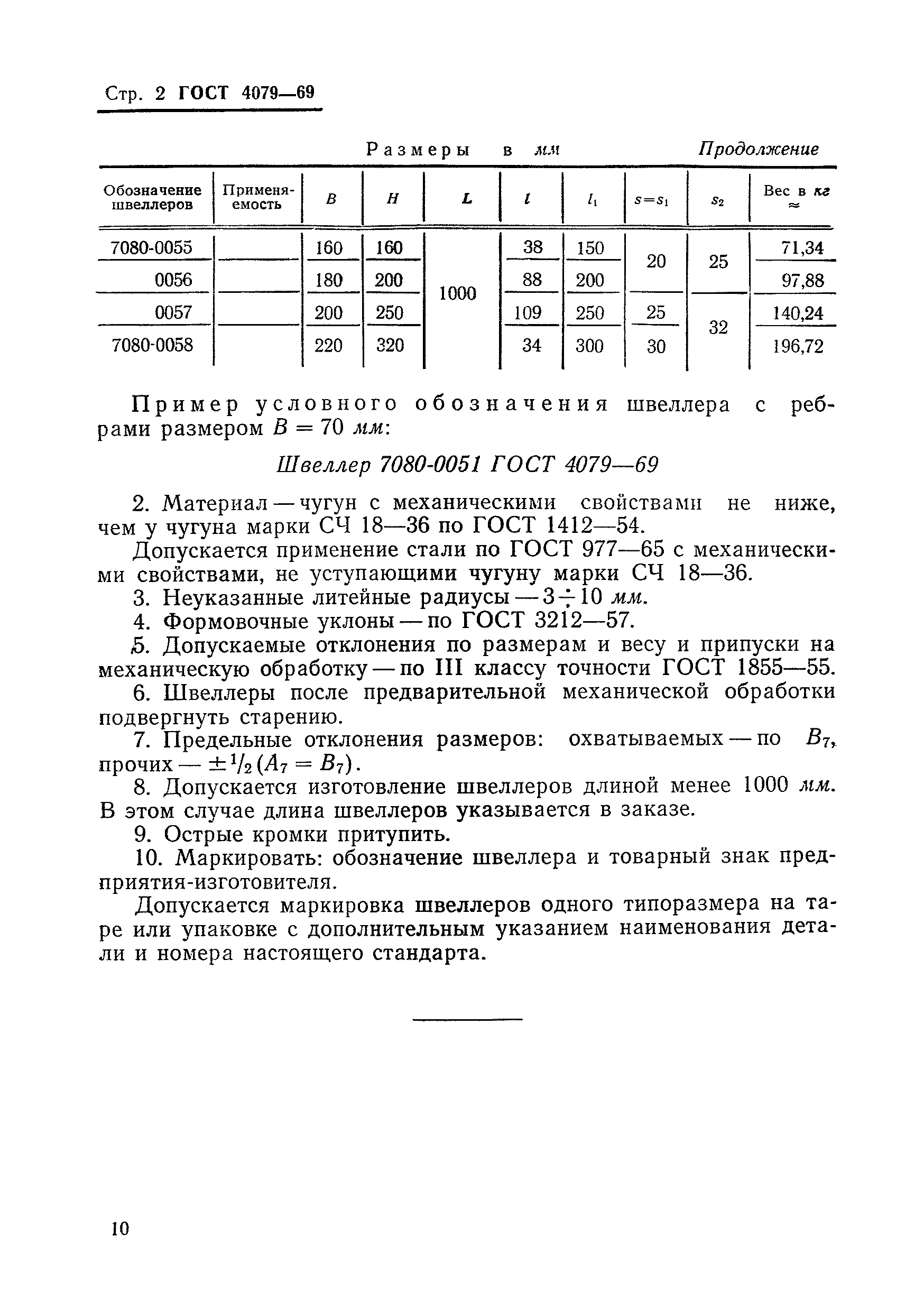 ГОСТ 4079-69