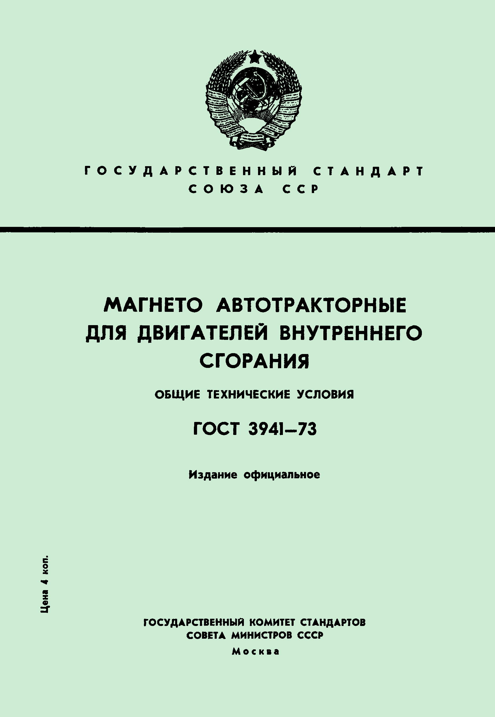 ГОСТ 3941-73