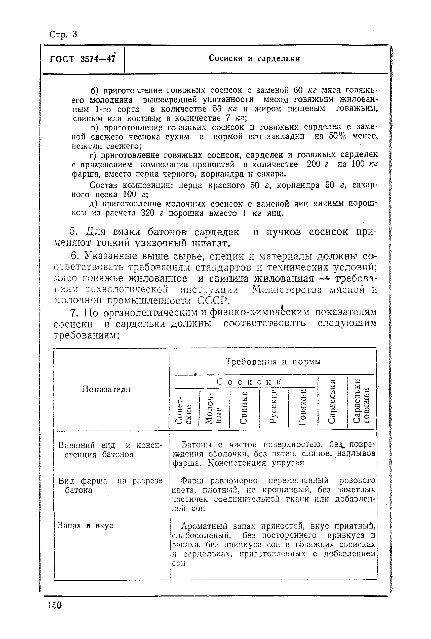 ГОСТ 3574-47