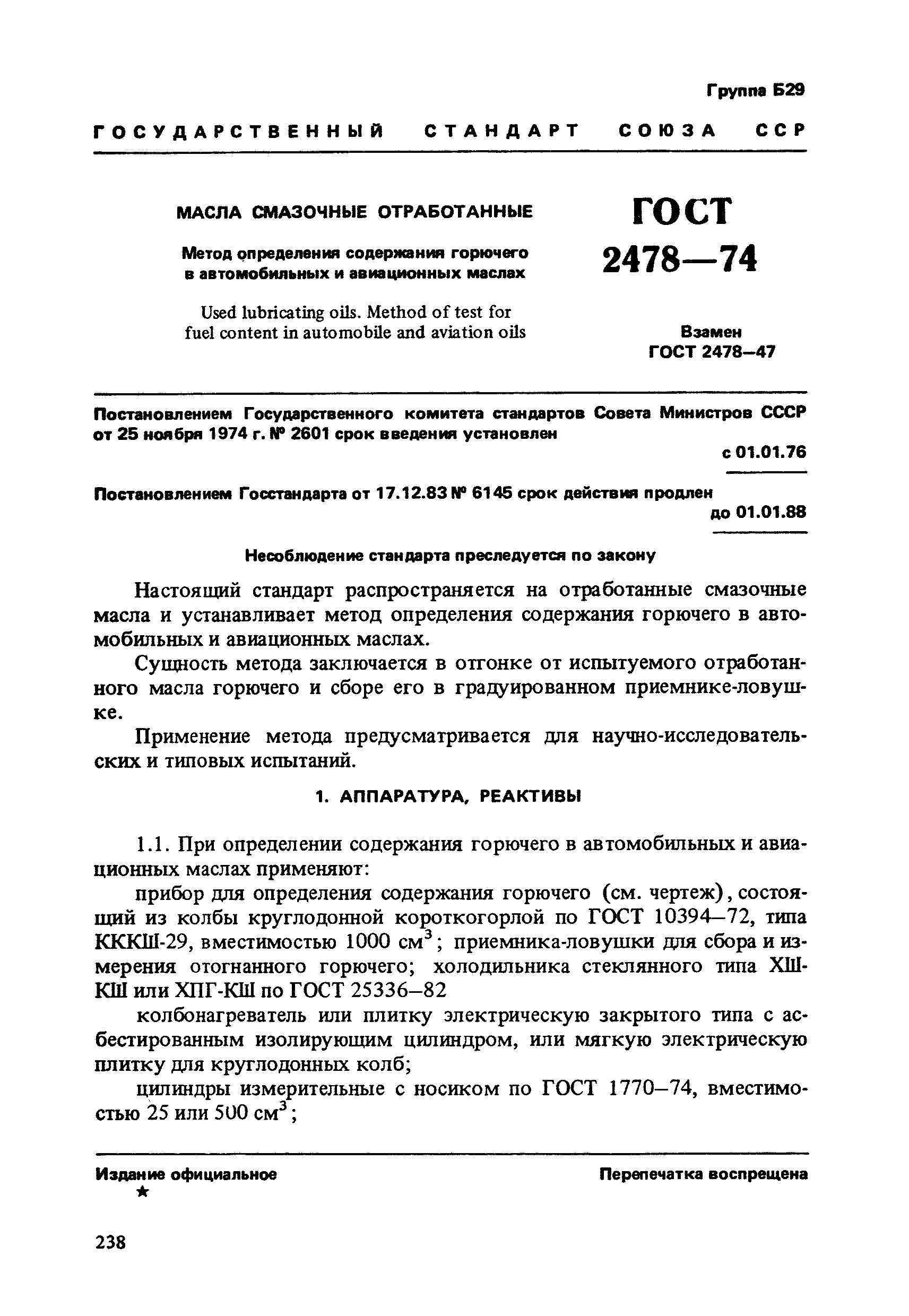ГОСТ 2478-74