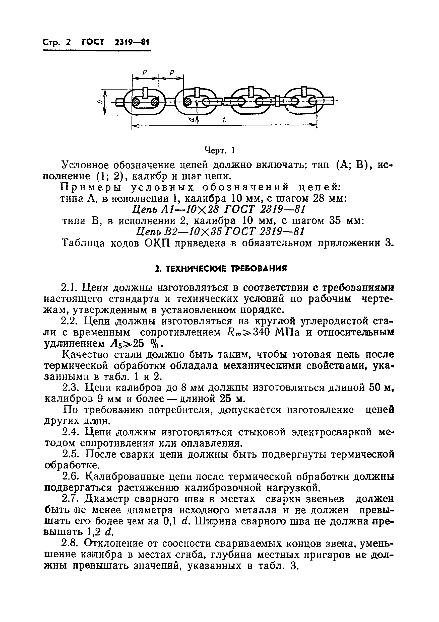 ГОСТ 2319-81