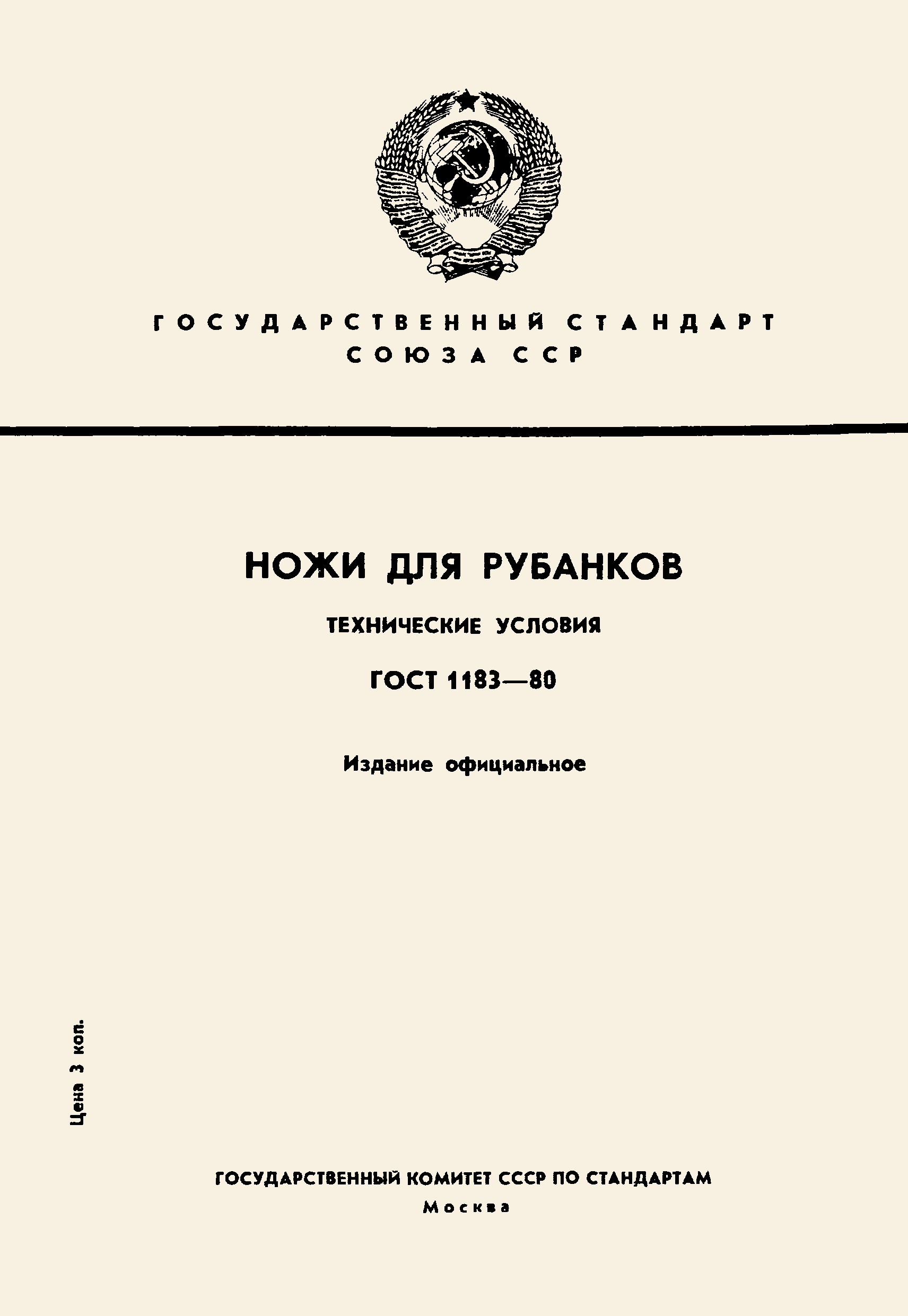 ГОСТ 1183-80