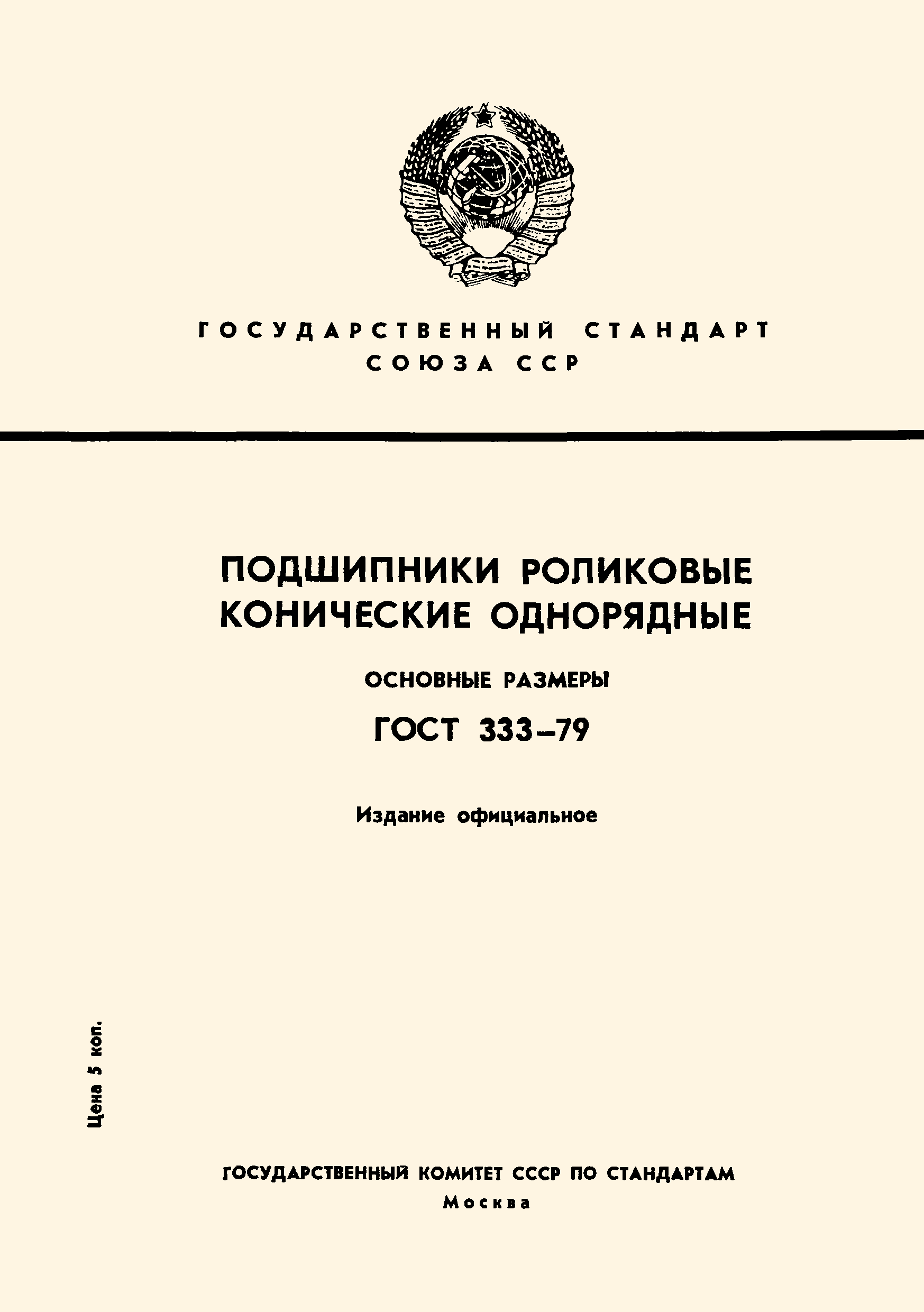 ГОСТ 333-79