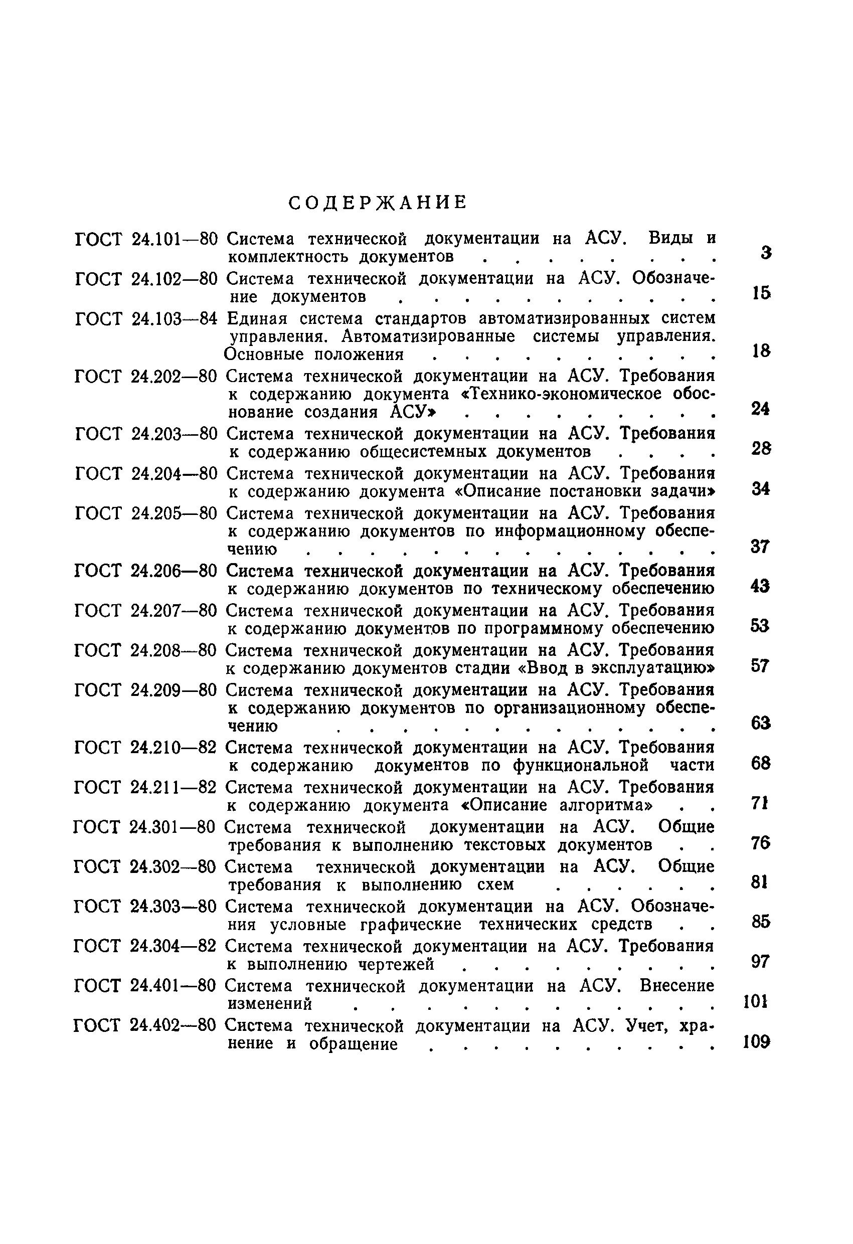 ГОСТ 24.210-82