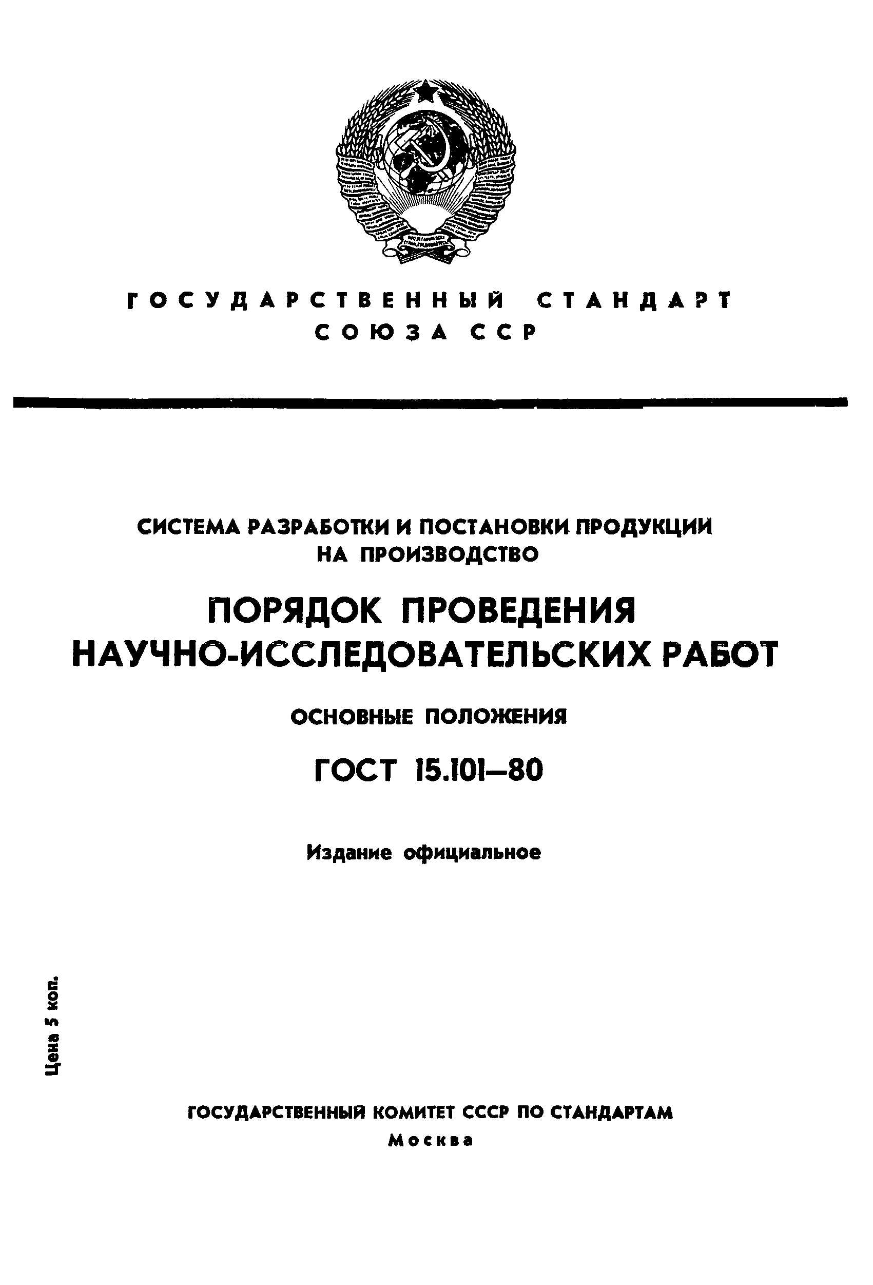 ГОСТ 15.101-80