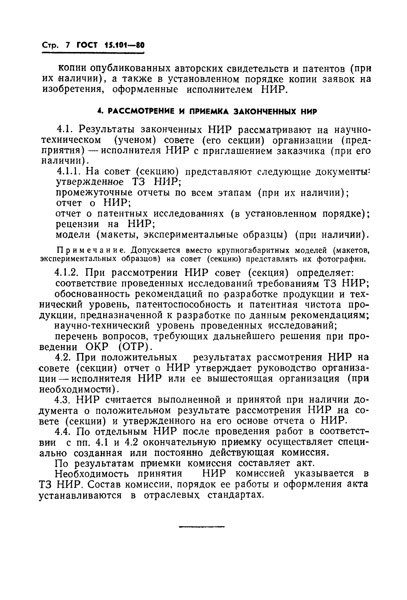 ГОСТ 15.101-80