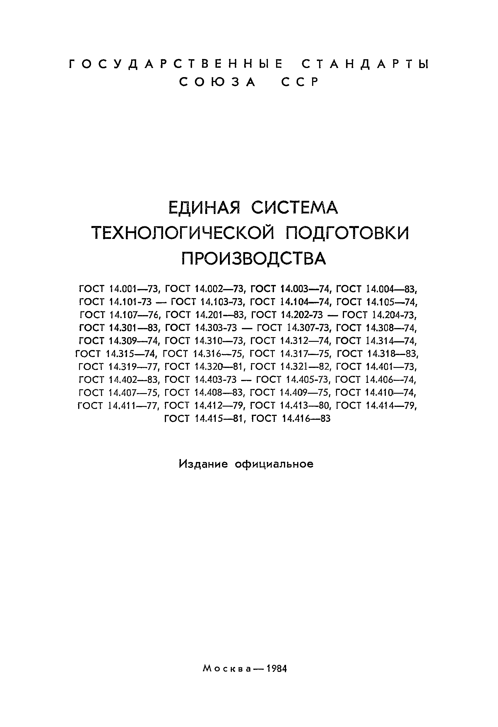 ГОСТ 14.414-79