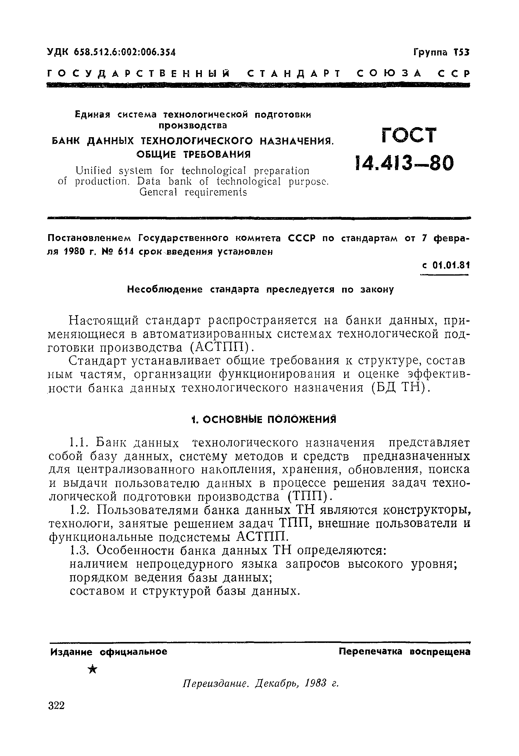 ГОСТ 14.413-80