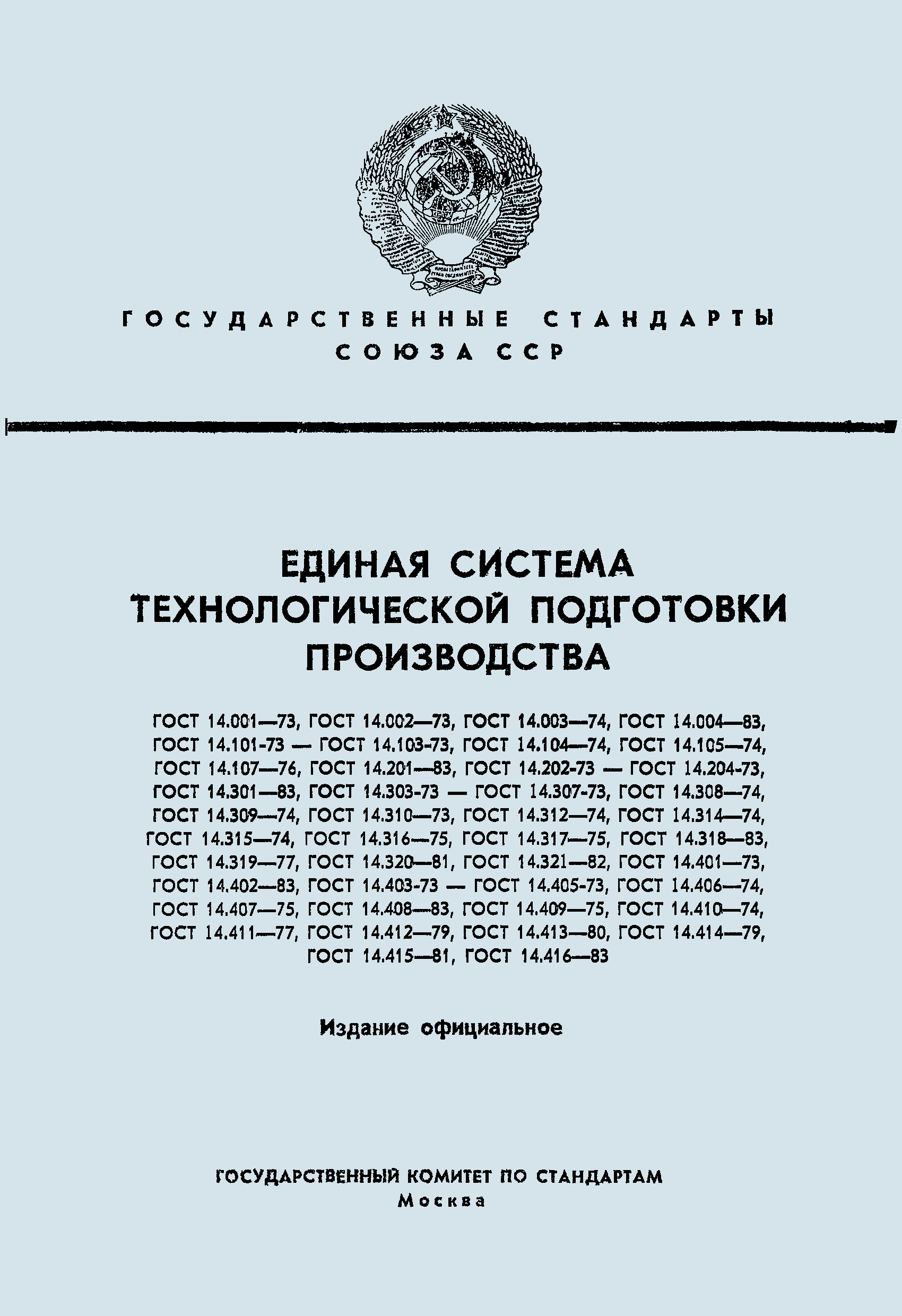 ГОСТ 14.410-74