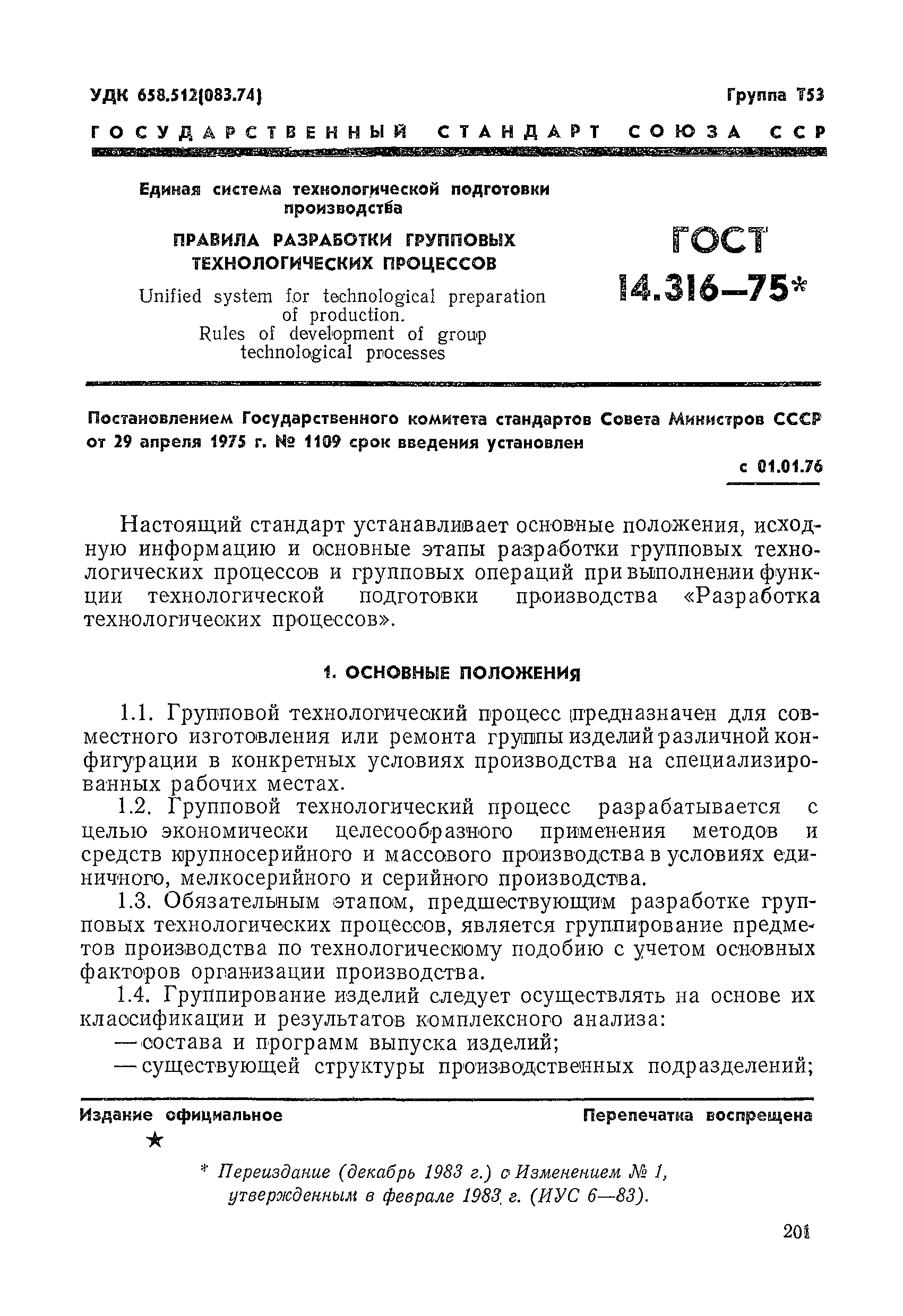 ГОСТ 14.316-75