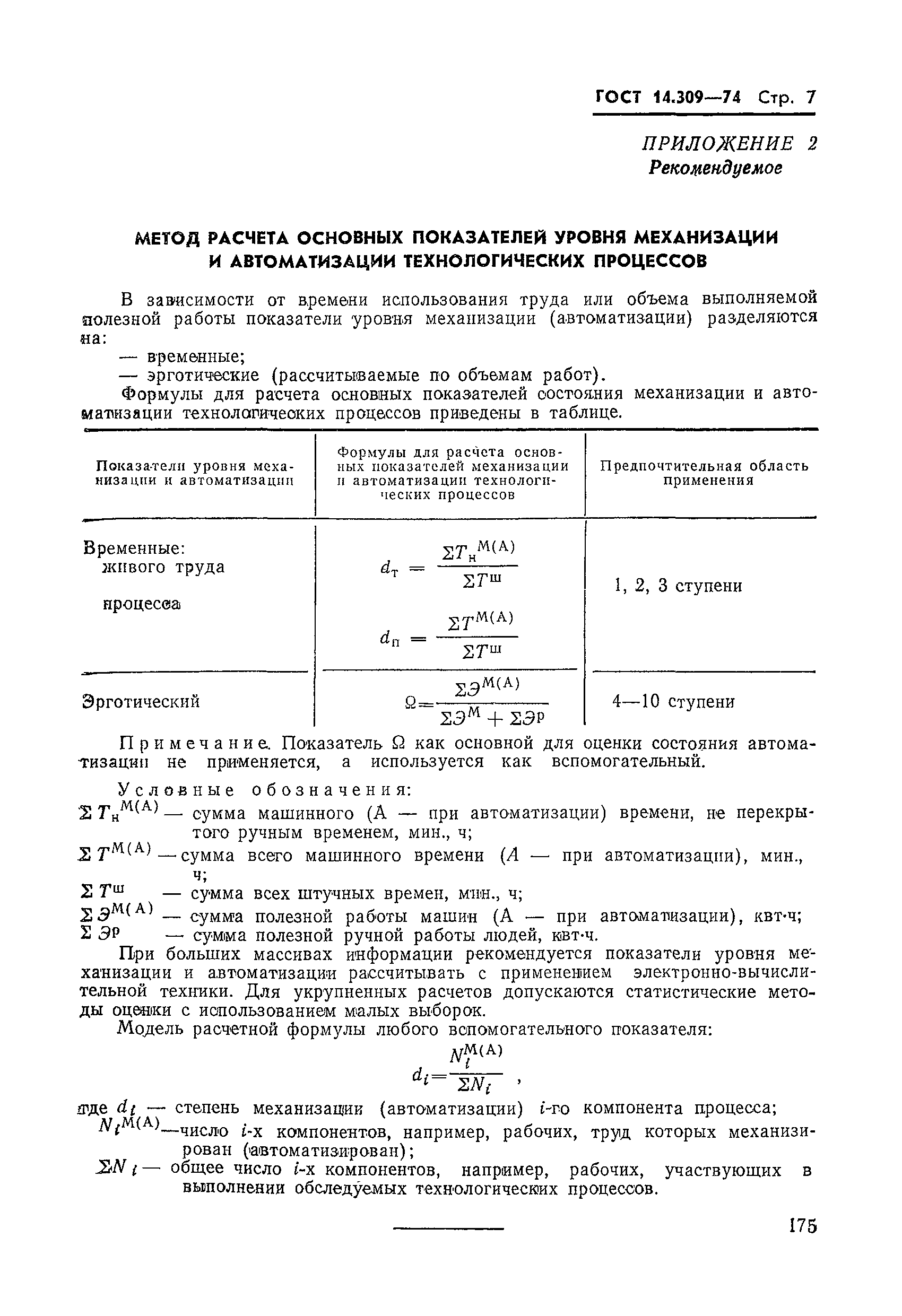 ГОСТ 14.309-74