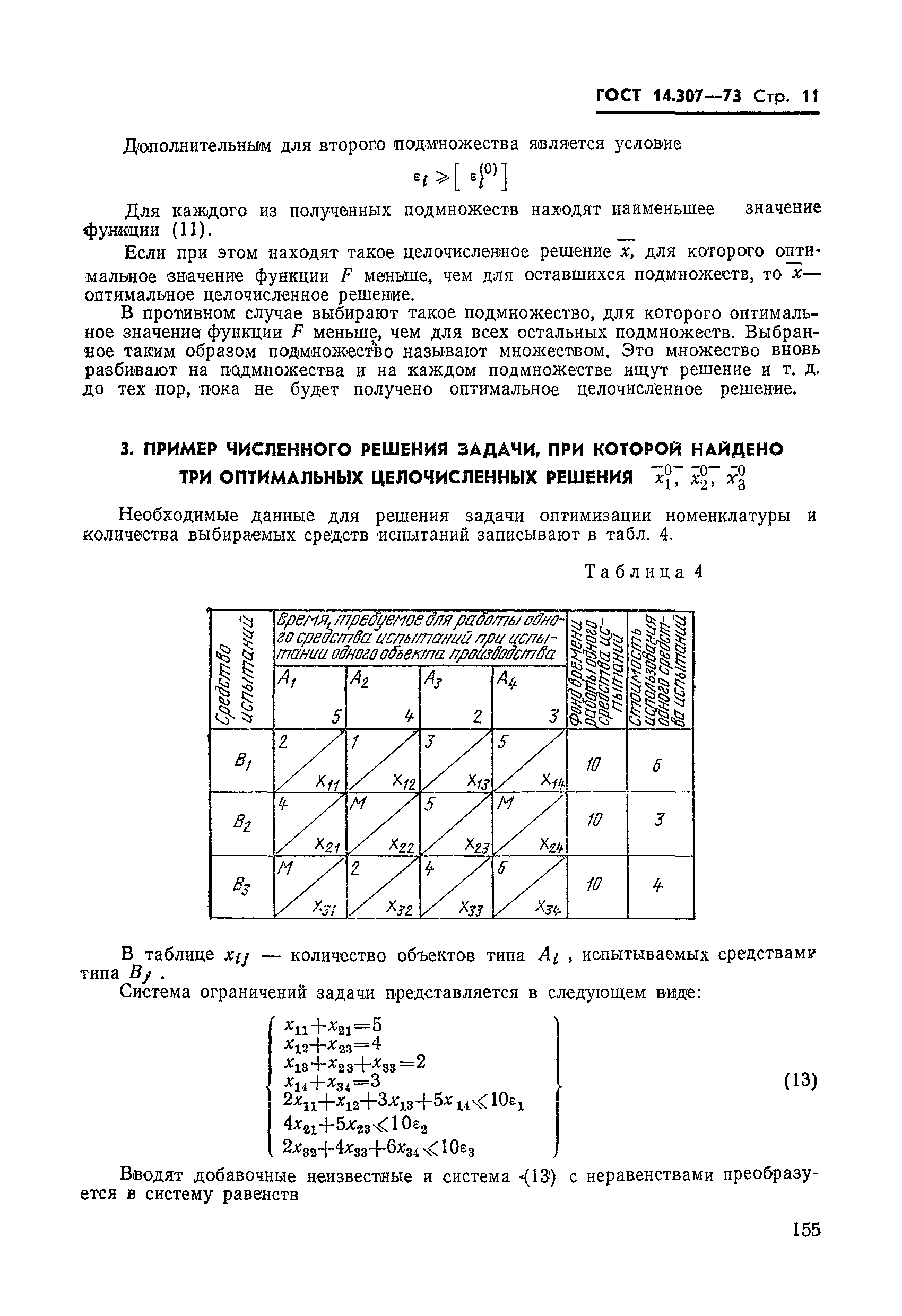 ГОСТ 14.307-73