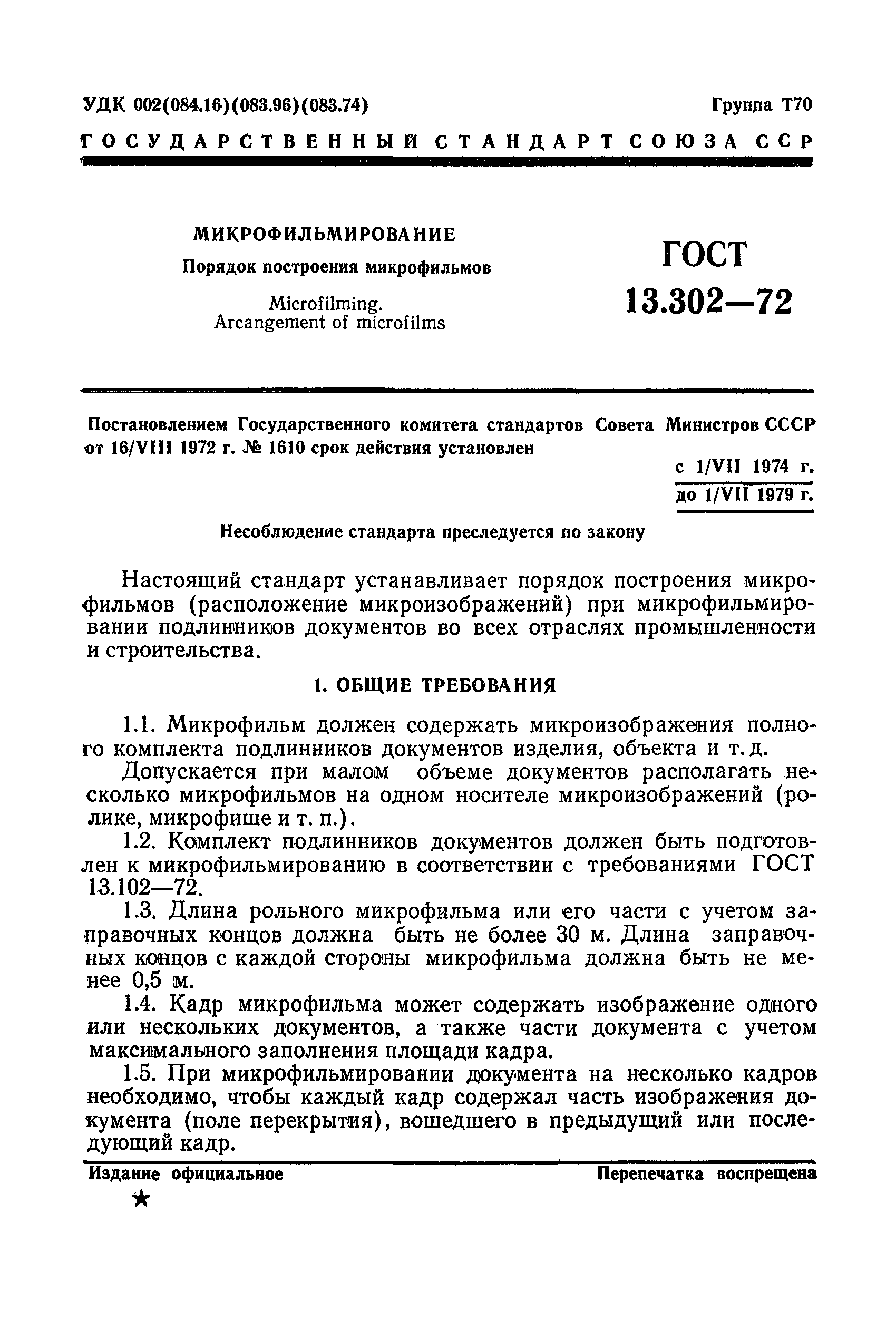 ГОСТ 13.302-72