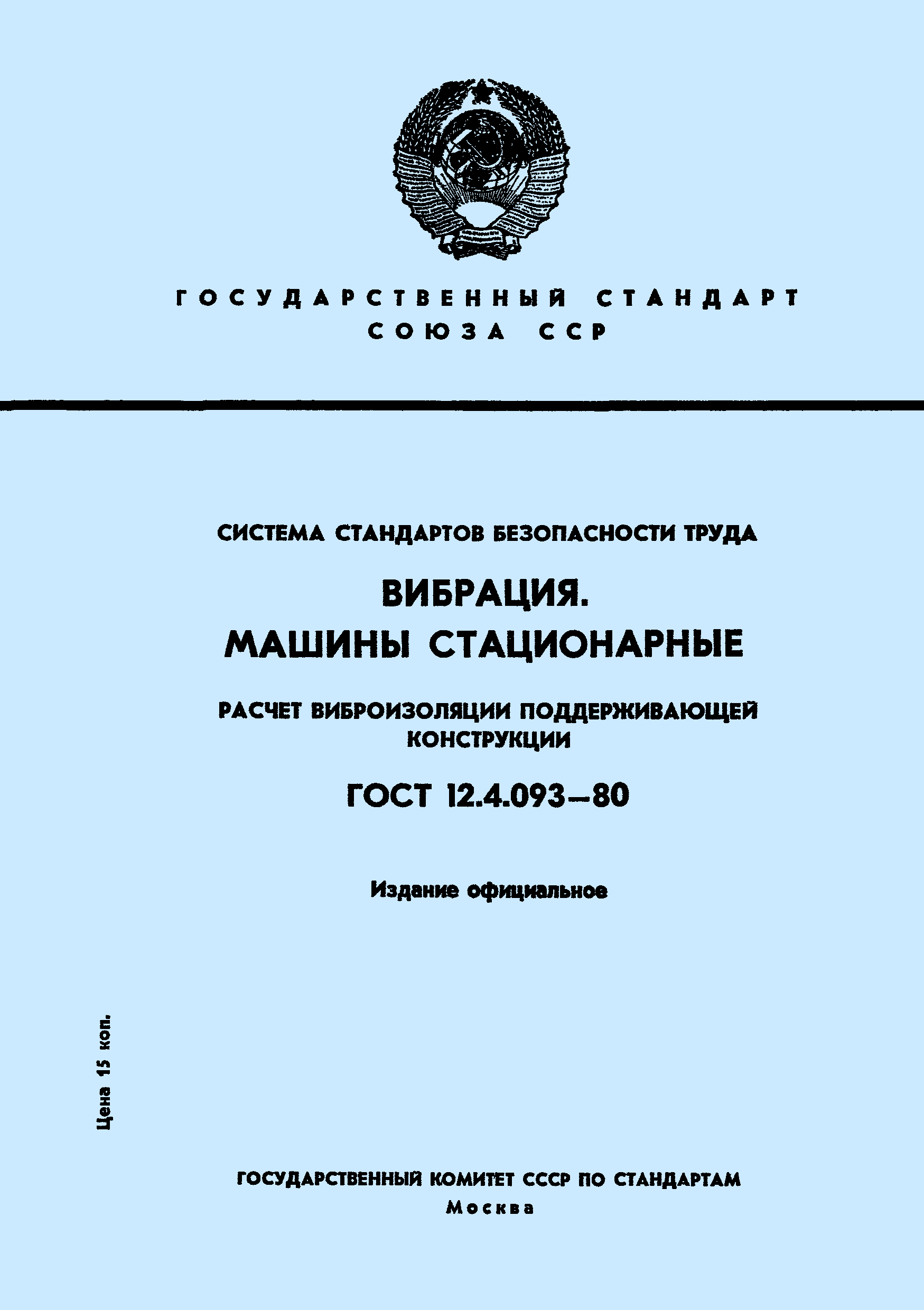 ГОСТ 12.4.093-80