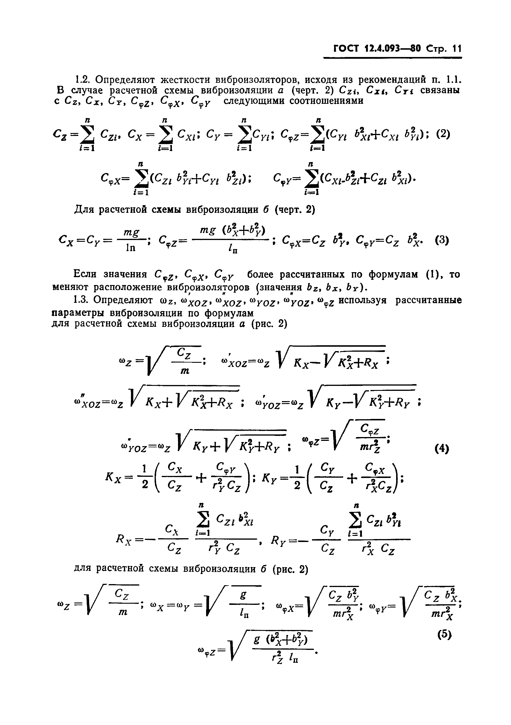 ГОСТ 12.4.093-80