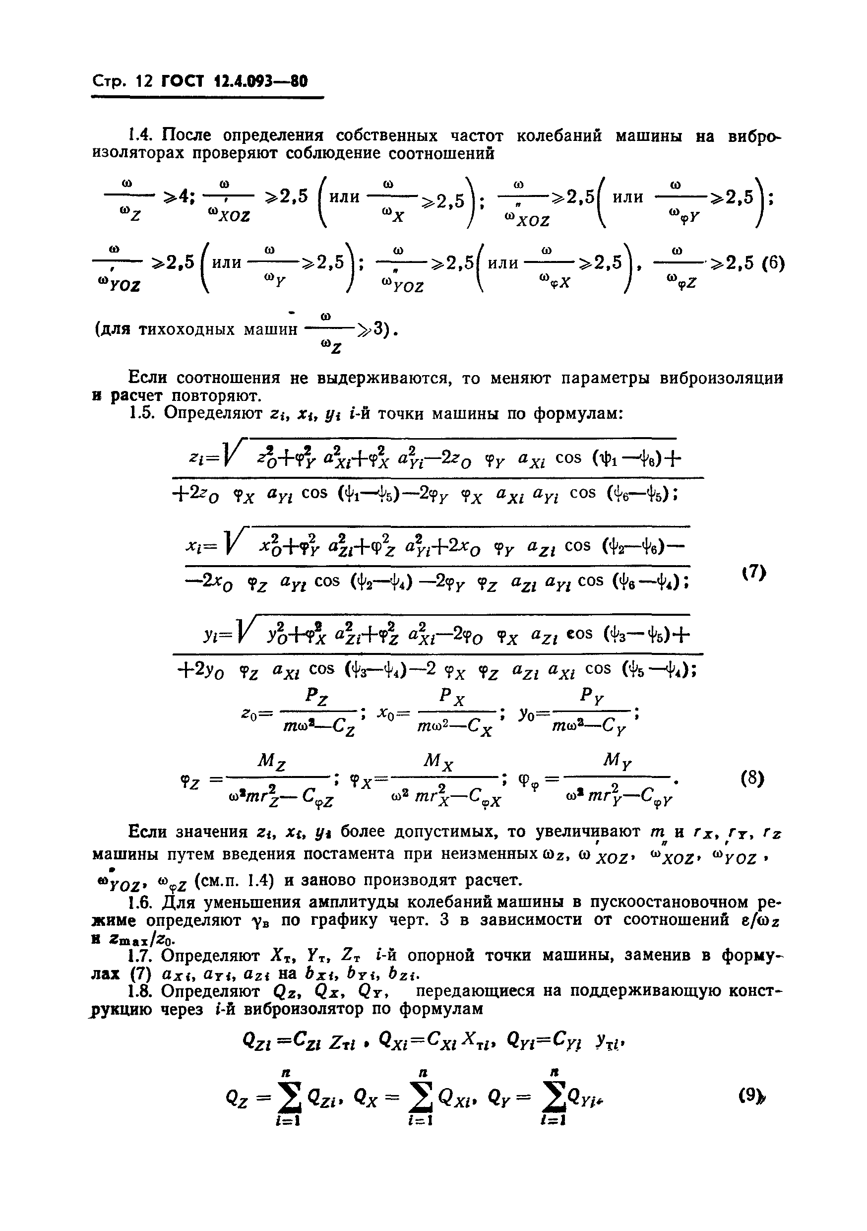 ГОСТ 12.4.093-80