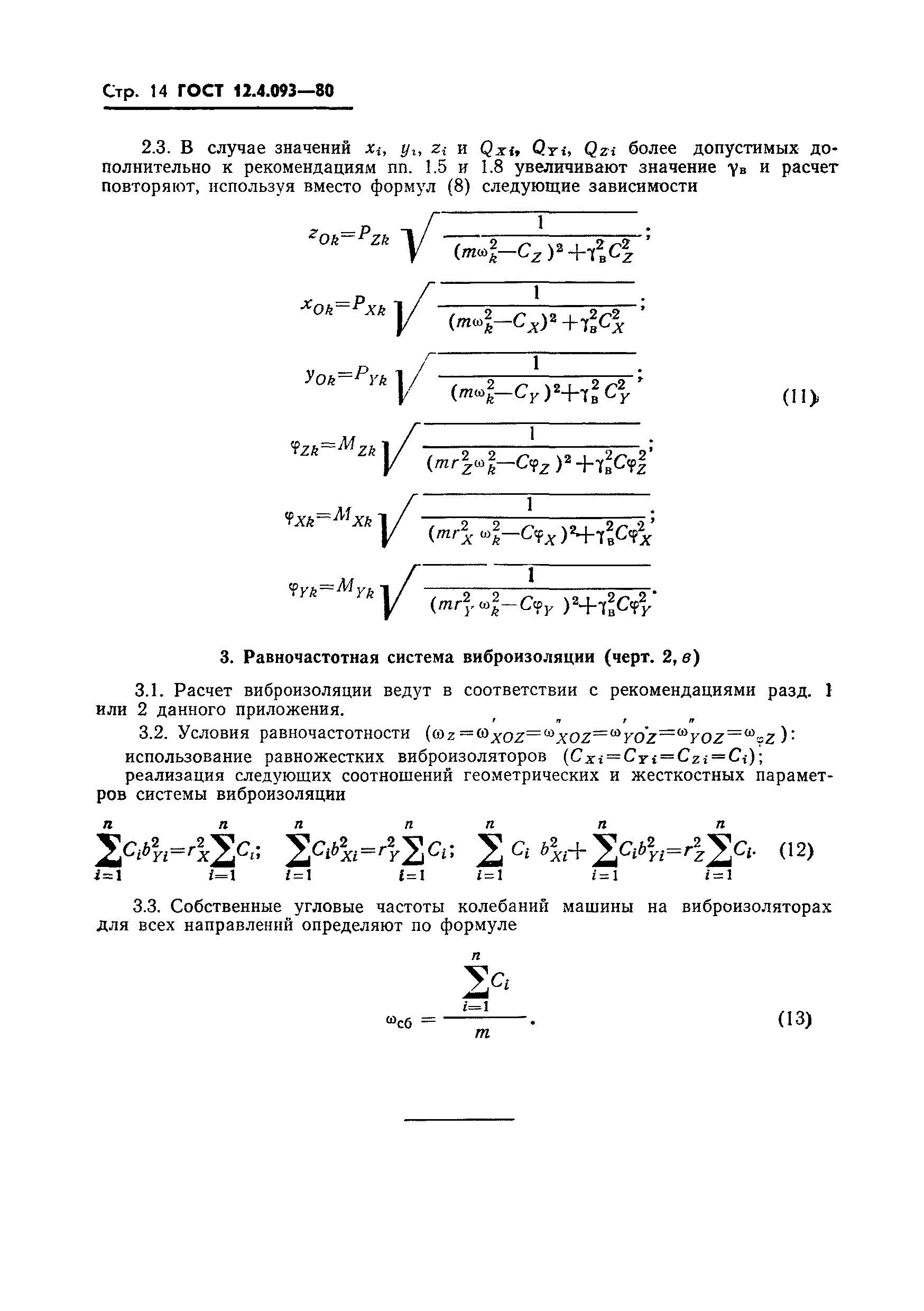 ГОСТ 12.4.093-80