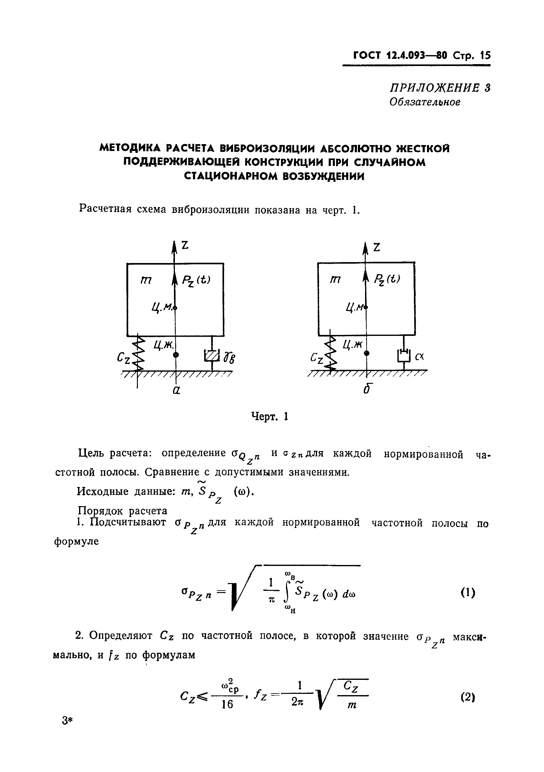 ГОСТ 12.4.093-80